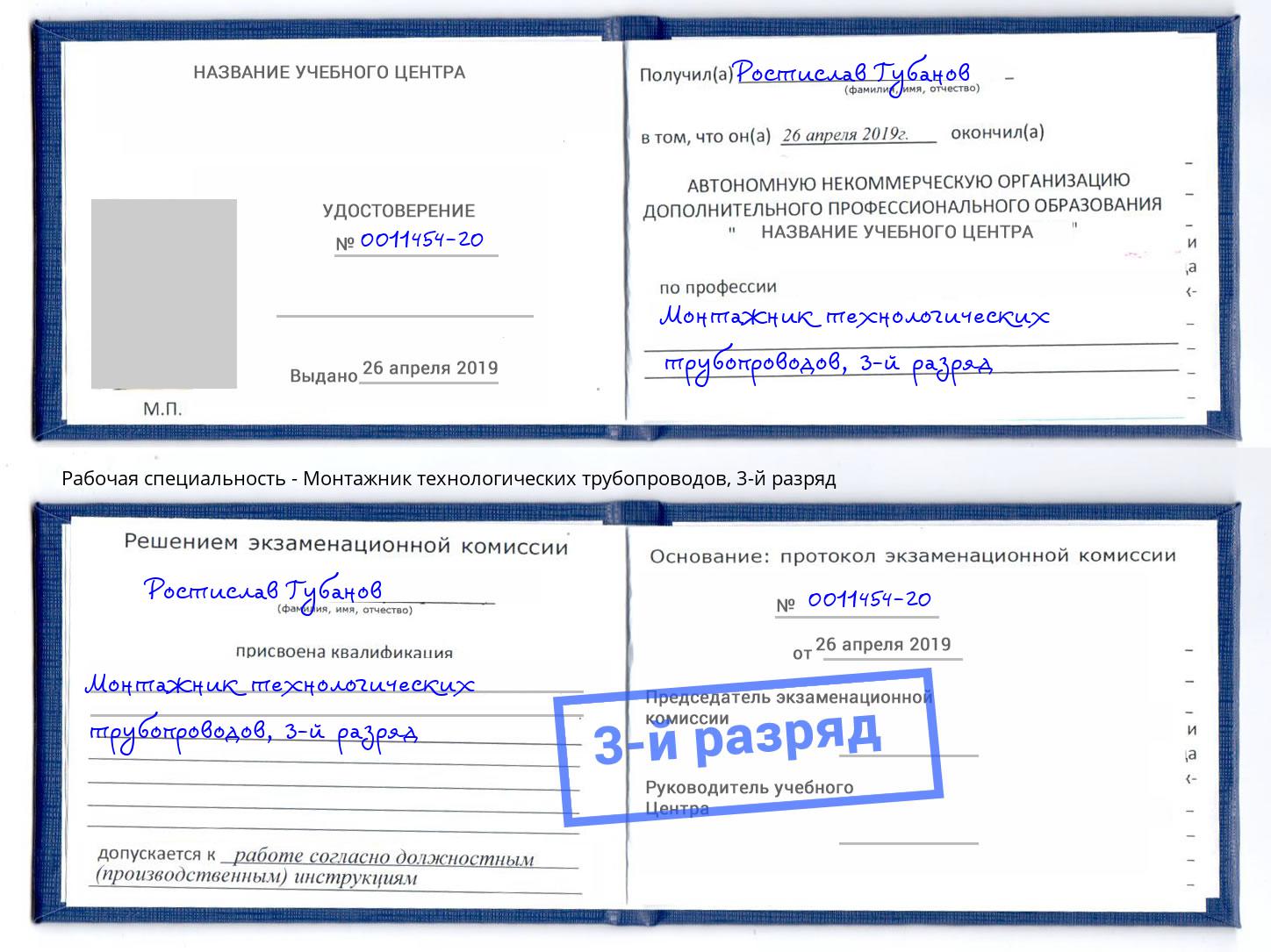 корочка 3-й разряд Монтажник технологических трубопроводов Краснознаменск