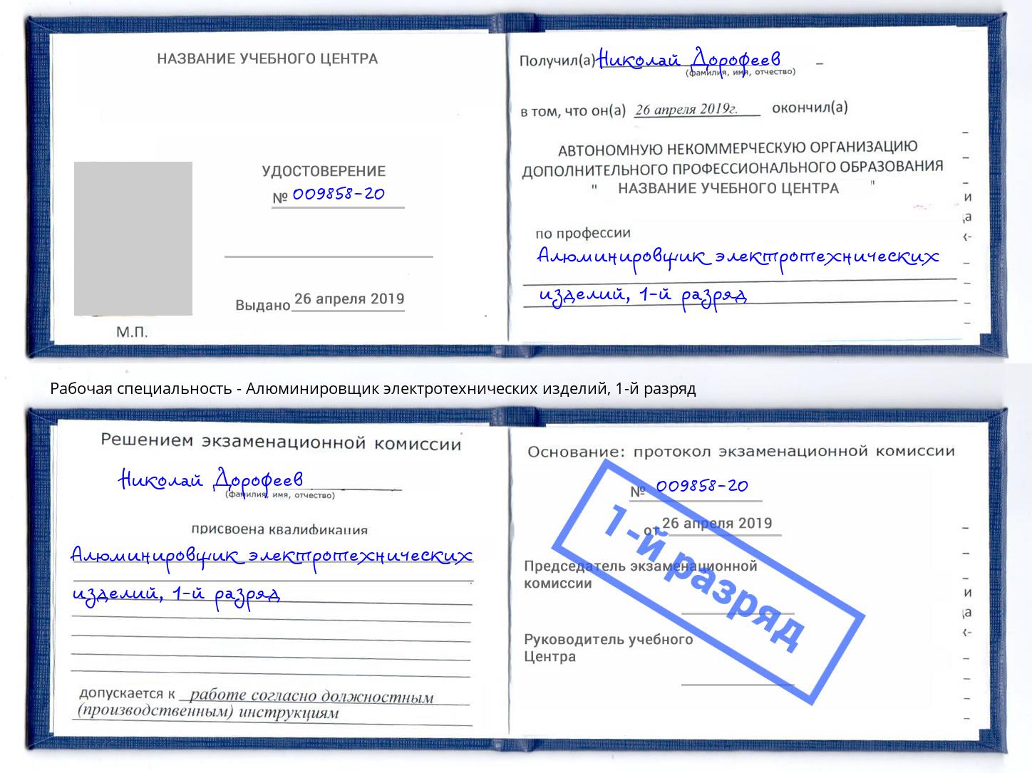 корочка 1-й разряд Алюминировщик электротехнических изделий Краснознаменск