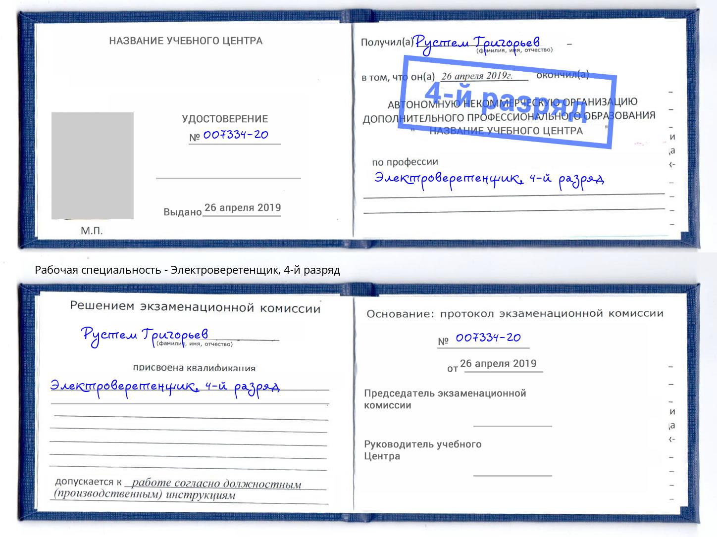 корочка 4-й разряд Электроверетенщик Краснознаменск