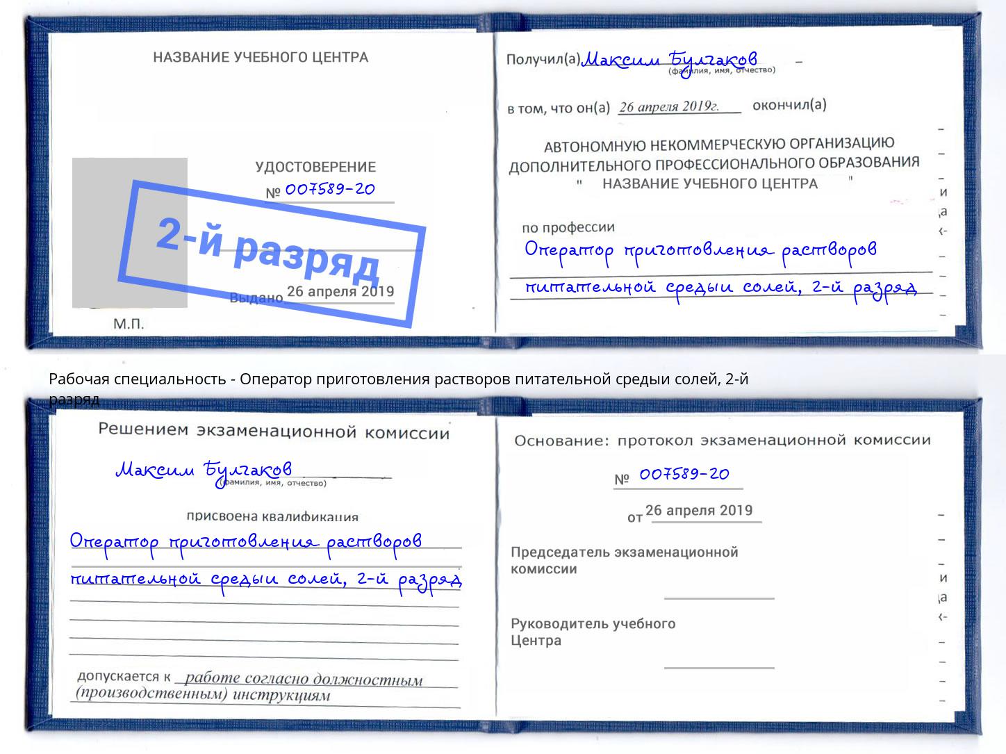 корочка 2-й разряд Оператор приготовления растворов питательной средыи солей Краснознаменск