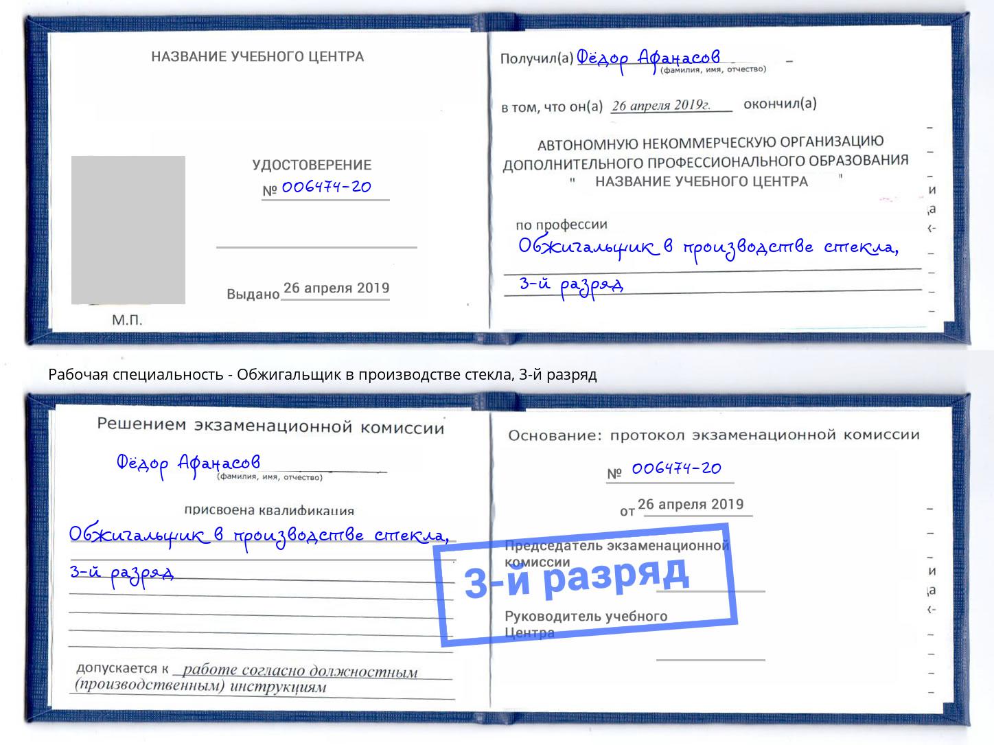 корочка 3-й разряд Обжигальщик в производстве стекла Краснознаменск