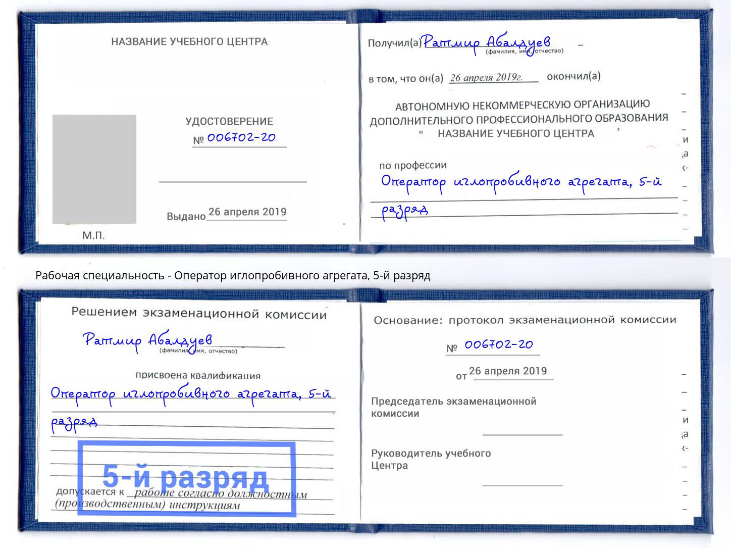 корочка 5-й разряд Оператор иглопробивного агрегата Краснознаменск