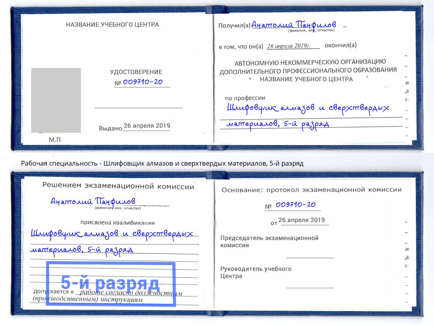 корочка 5-й разряд Шлифовщик алмазов и сверхтвердых материалов Краснознаменск