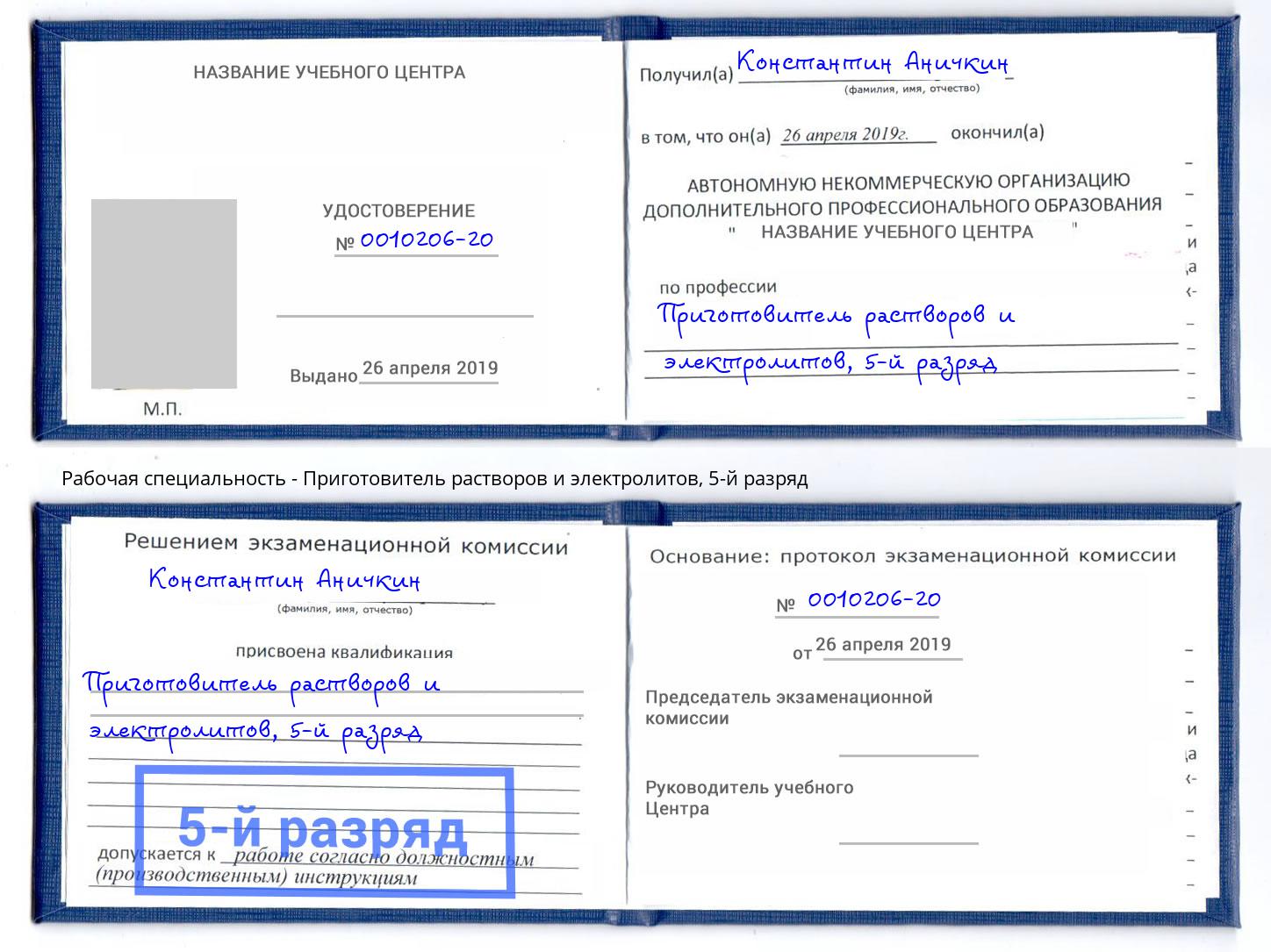 корочка 5-й разряд Приготовитель растворов и электролитов Краснознаменск