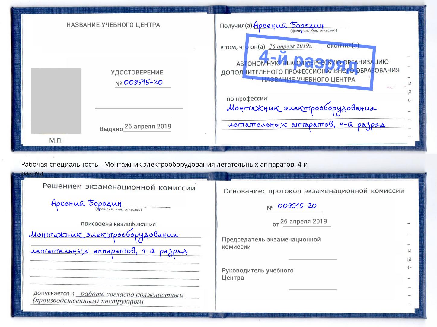 корочка 4-й разряд Монтажник электрооборудования летательных аппаратов Краснознаменск