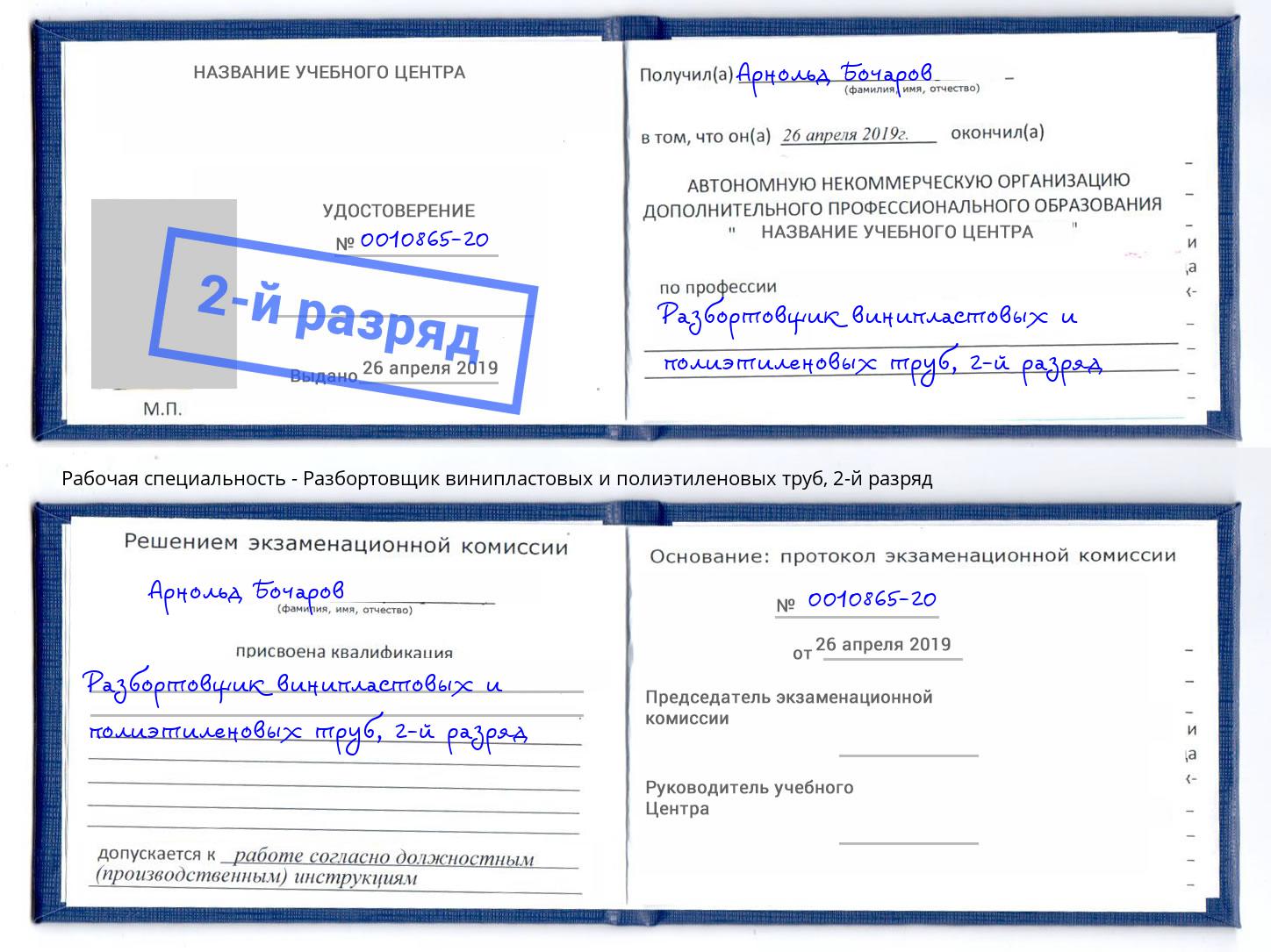 корочка 2-й разряд Разбортовщик винипластовых и полиэтиленовых труб Краснознаменск