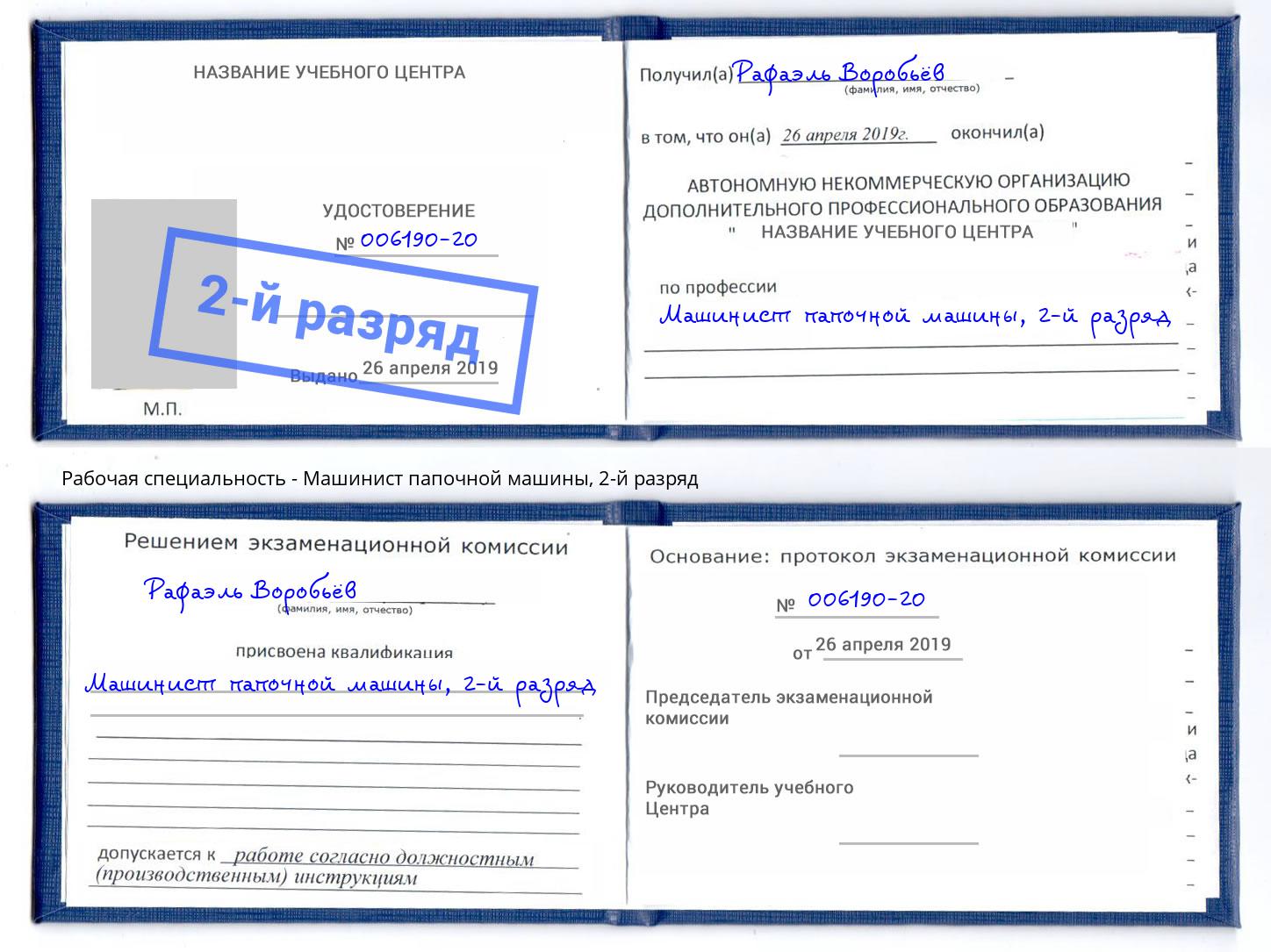 корочка 2-й разряд Машинист папочной машины Краснознаменск