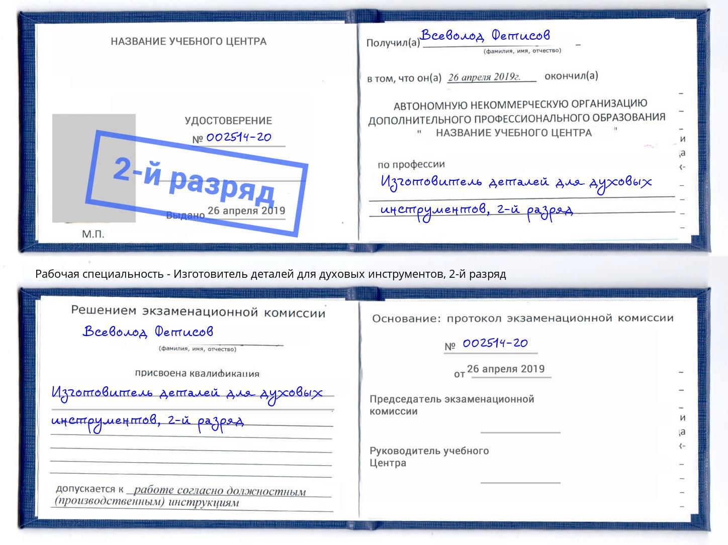 корочка 2-й разряд Изготовитель деталей для духовых инструментов Краснознаменск