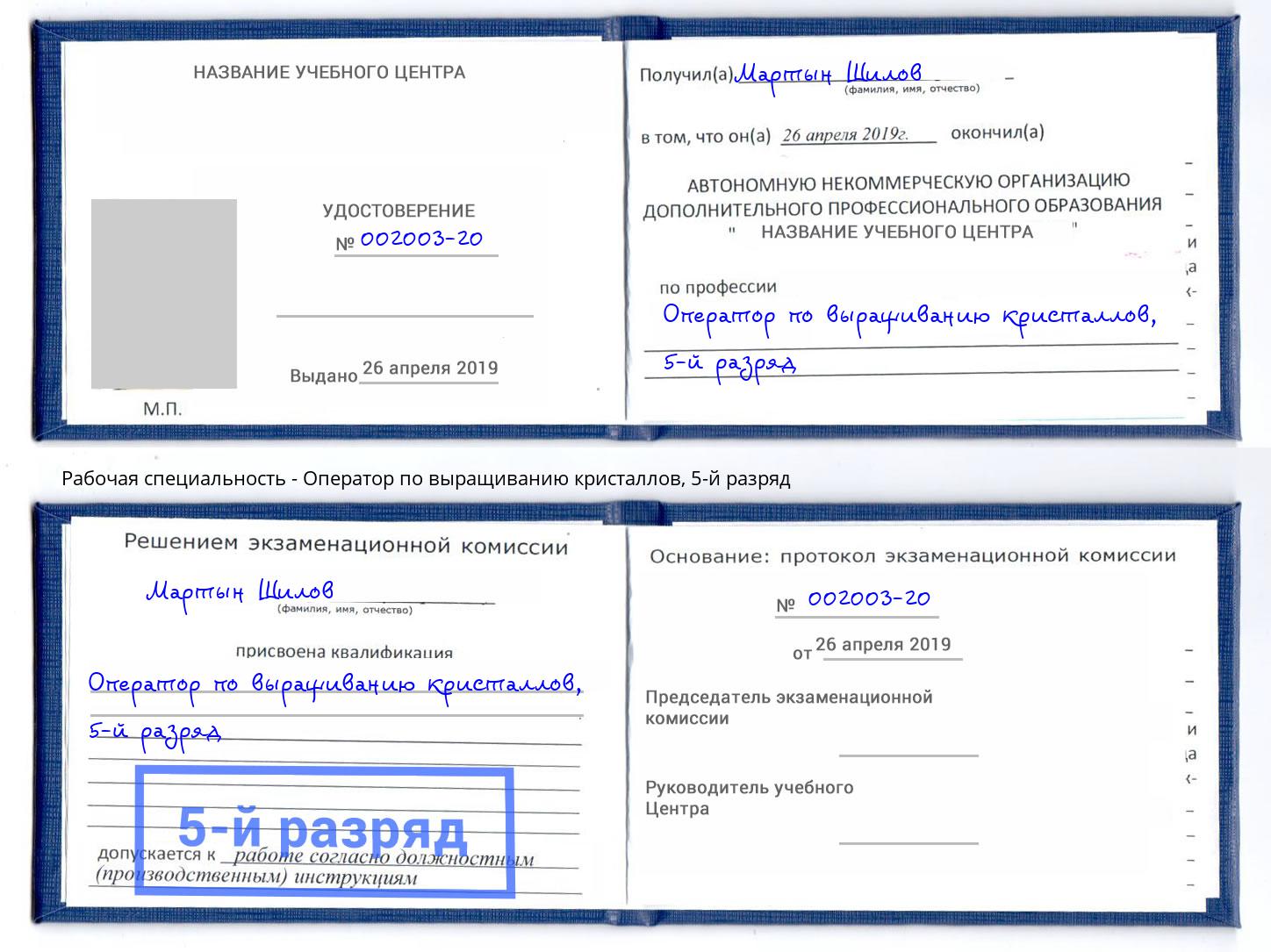 корочка 5-й разряд Оператор по выращиванию кристаллов Краснознаменск