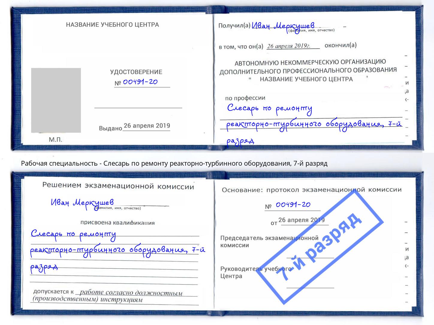 корочка 7-й разряд Слесарь по ремонту реакторно-турбинного оборудования Краснознаменск