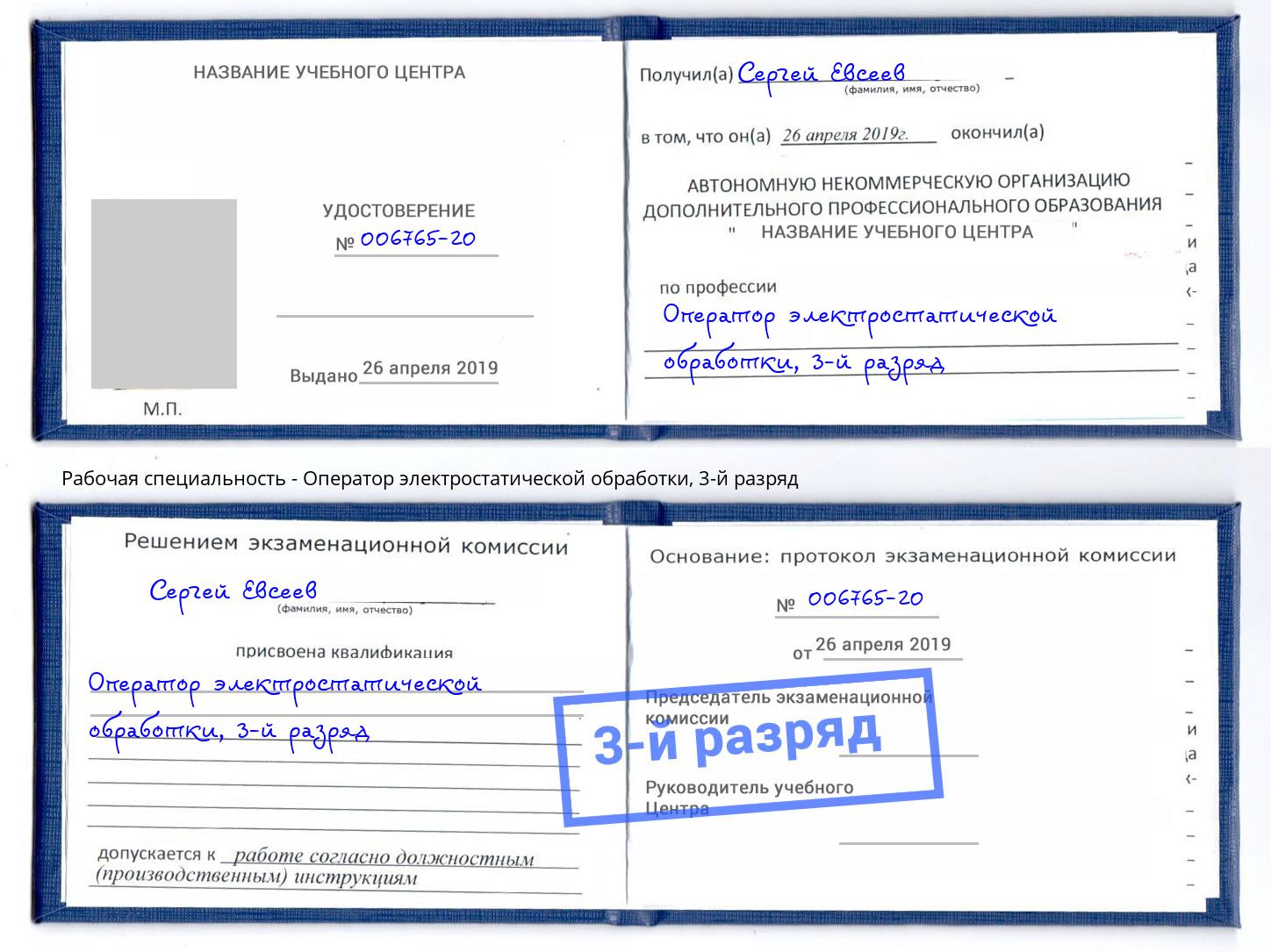корочка 3-й разряд Оператор электростатической обработки Краснознаменск