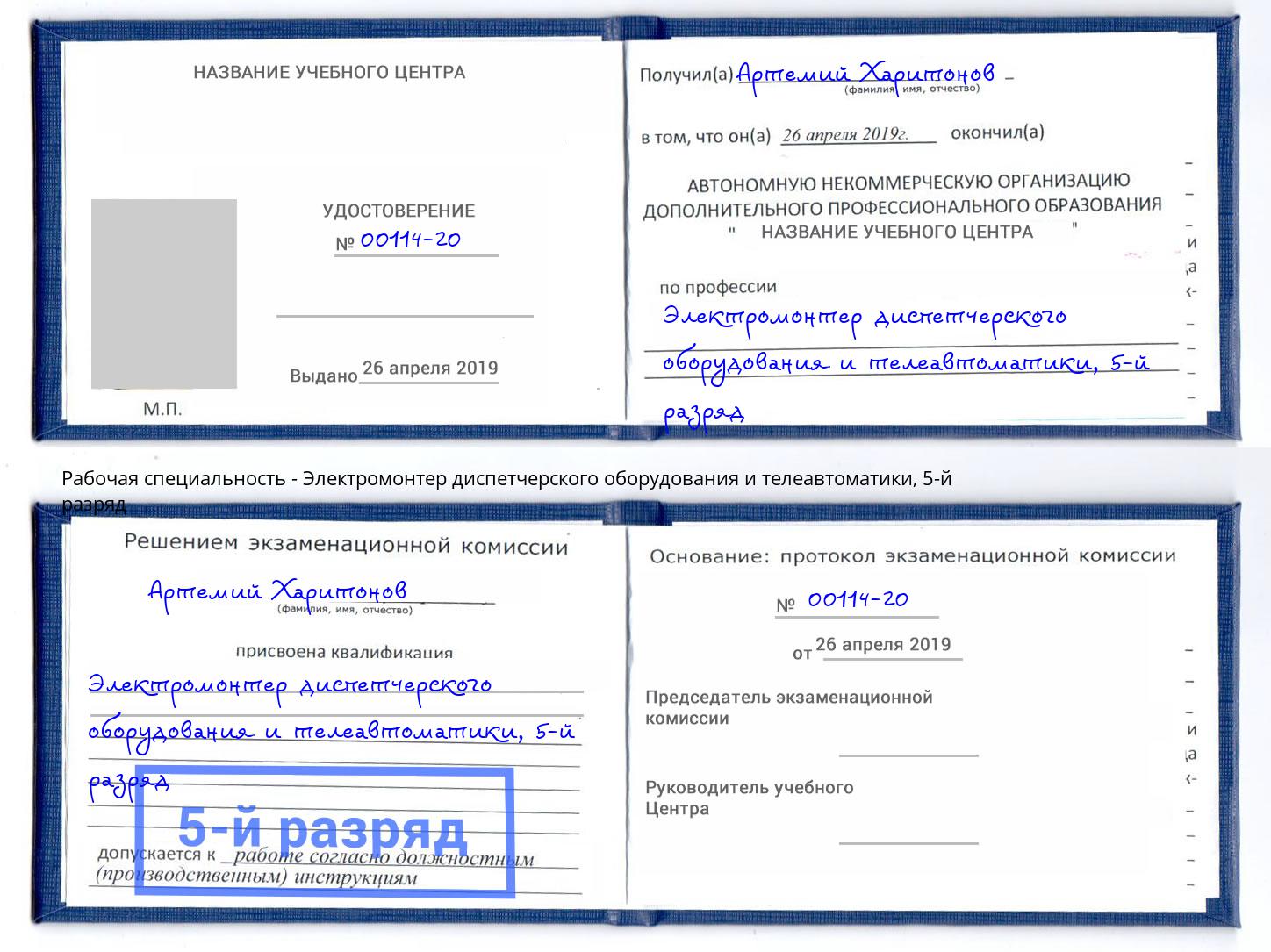 корочка 5-й разряд Электромонтер диспетчерского оборудования и телеавтоматики Краснознаменск
