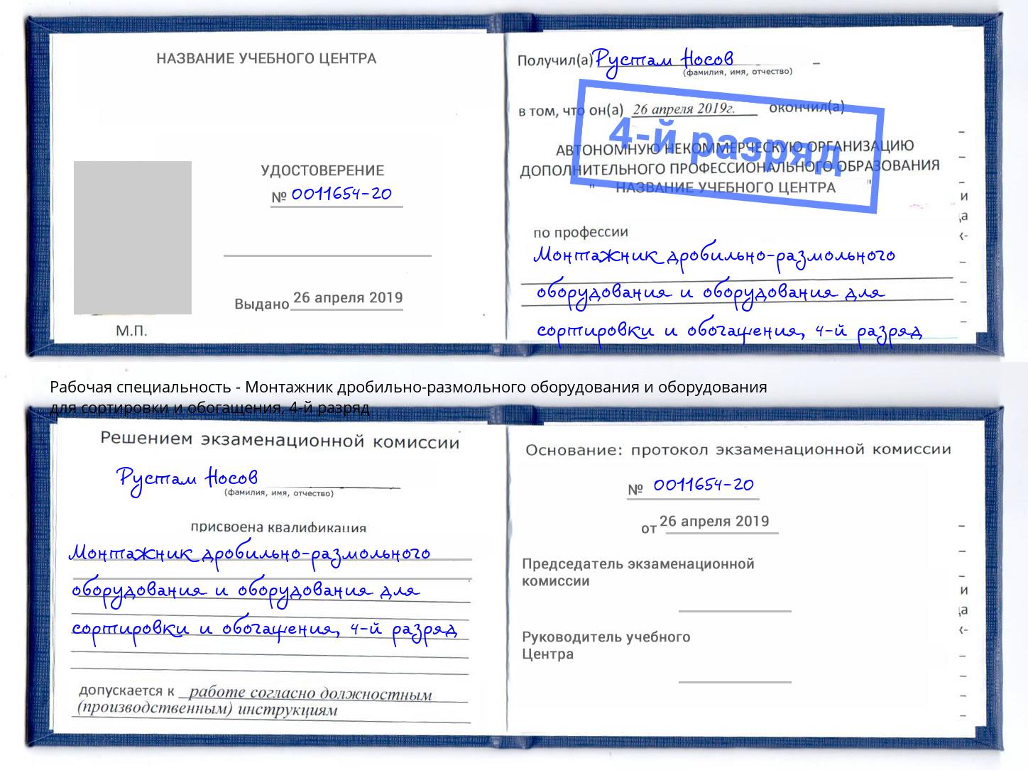 корочка 4-й разряд Монтажник дробильно-размольного оборудования и оборудования для сортировки и обогащения Краснознаменск