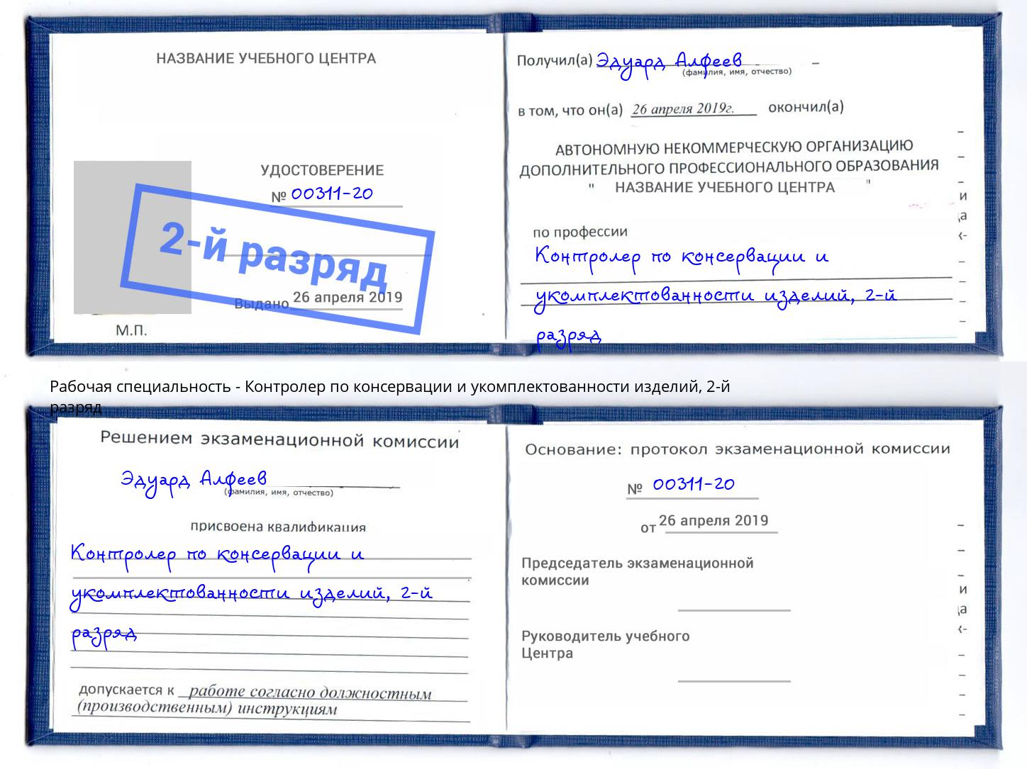 корочка 2-й разряд Контролер по консервации и укомплектованности изделий Краснознаменск