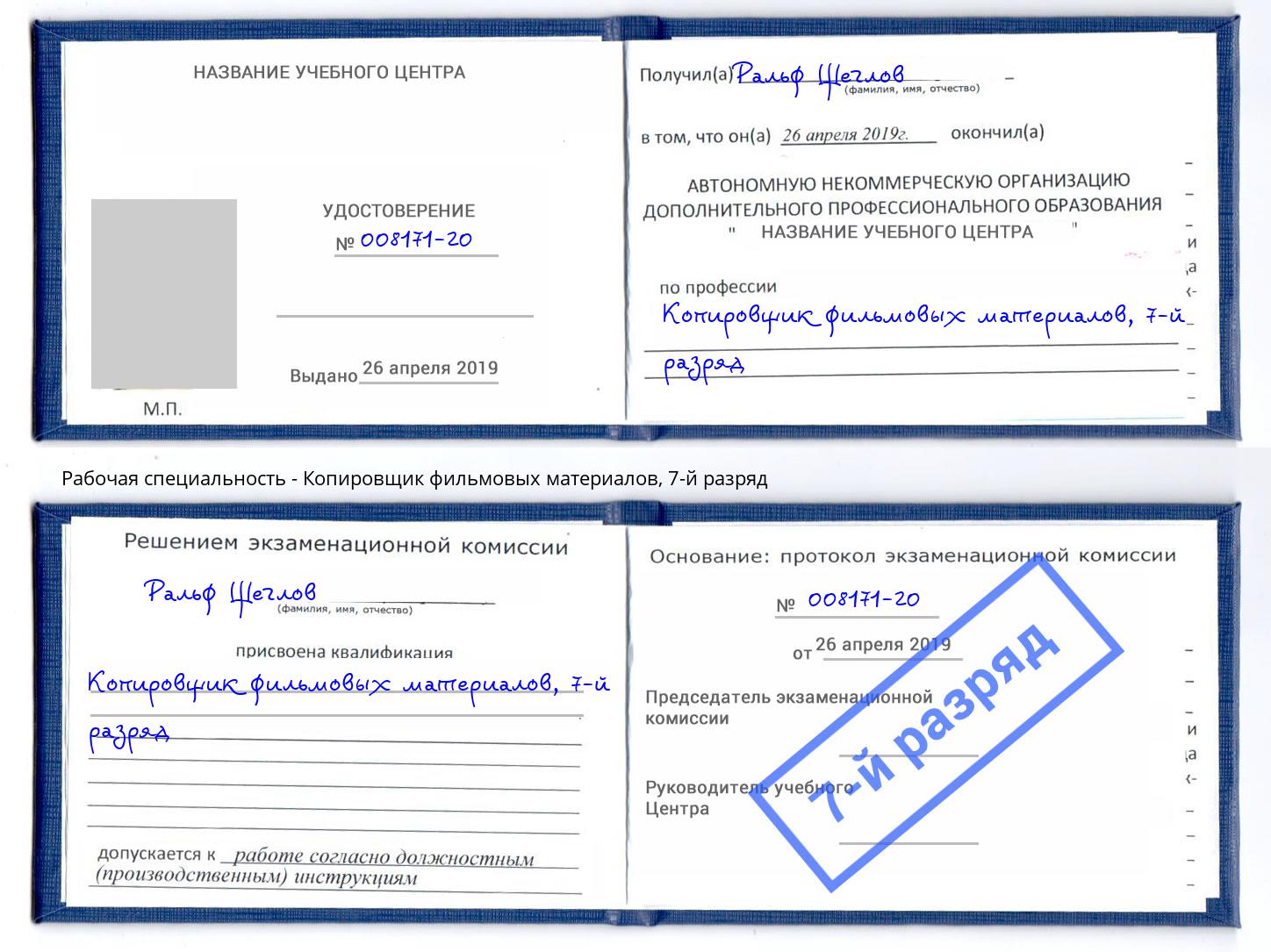 корочка 7-й разряд Копировщик фильмовых материалов Краснознаменск