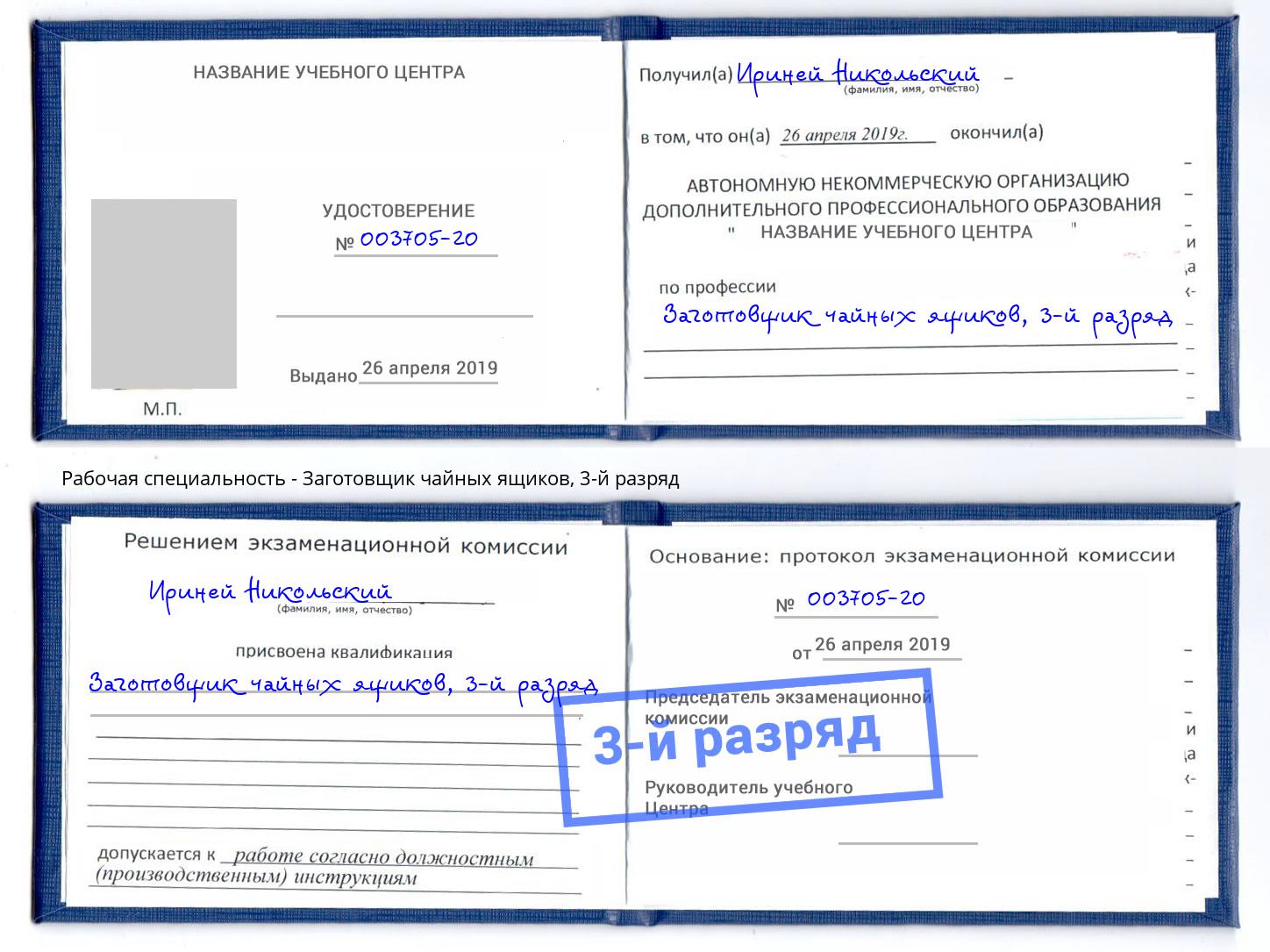 корочка 3-й разряд Заготовщик чайных ящиков Краснознаменск