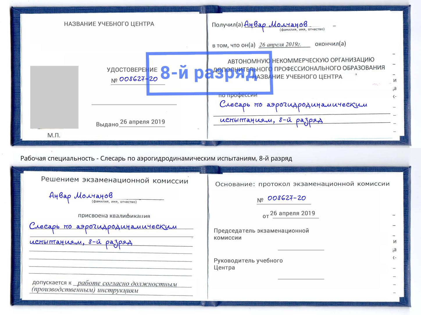 корочка 8-й разряд Слесарь по аэрогидродинамическим испытаниям Краснознаменск