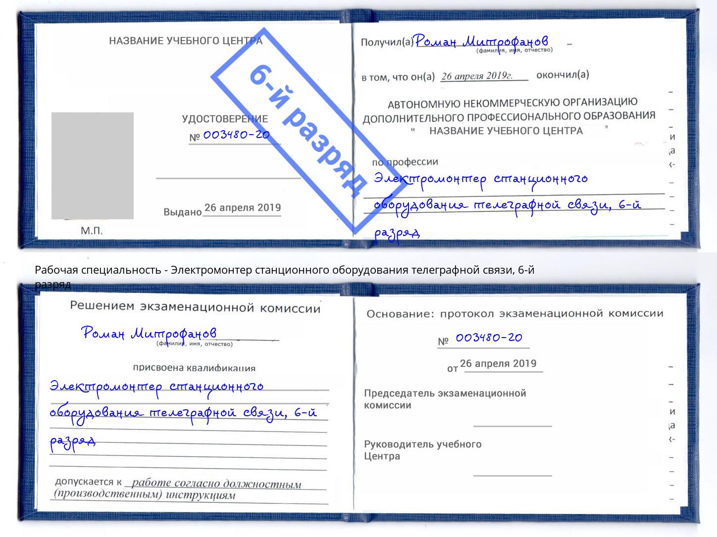 корочка 6-й разряд Электромонтер станционного оборудования телеграфной связи Краснознаменск