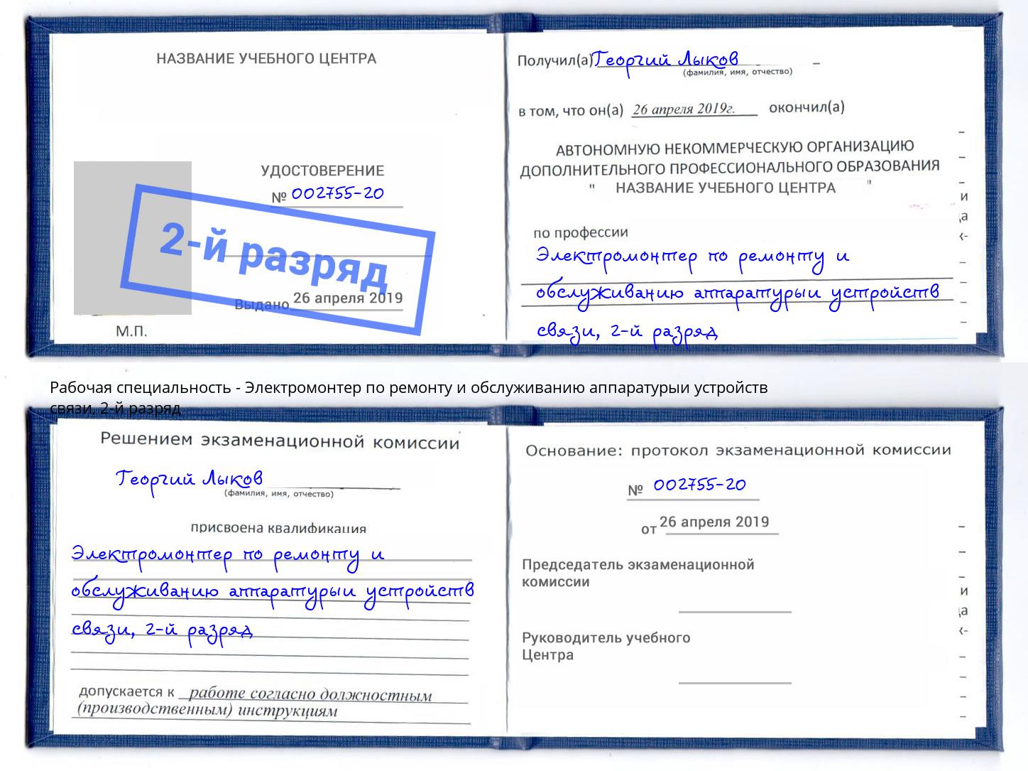 корочка 2-й разряд Электромонтер по ремонту и обслуживанию аппаратурыи устройств связи Краснознаменск