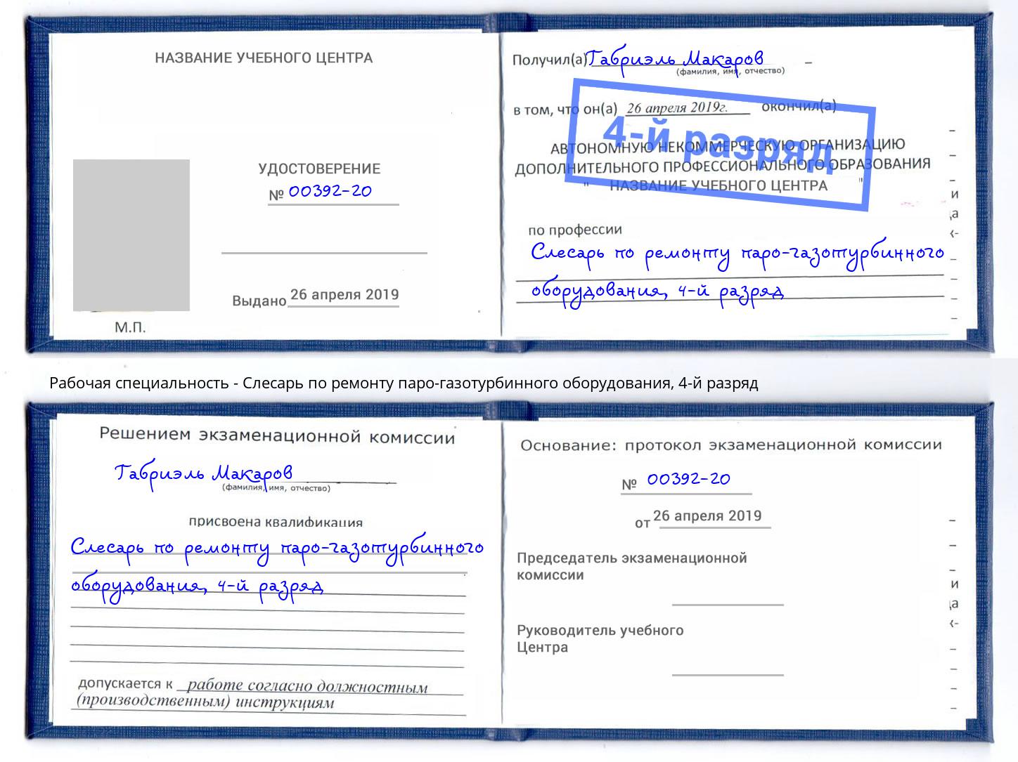 корочка 4-й разряд Слесарь по ремонту паро-газотурбинного оборудования Краснознаменск