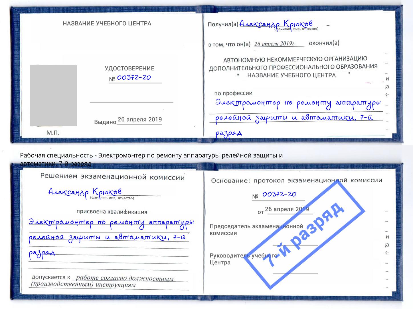 корочка 7-й разряд Электромонтер по ремонту аппаратуры релейной защиты и автоматики Краснознаменск