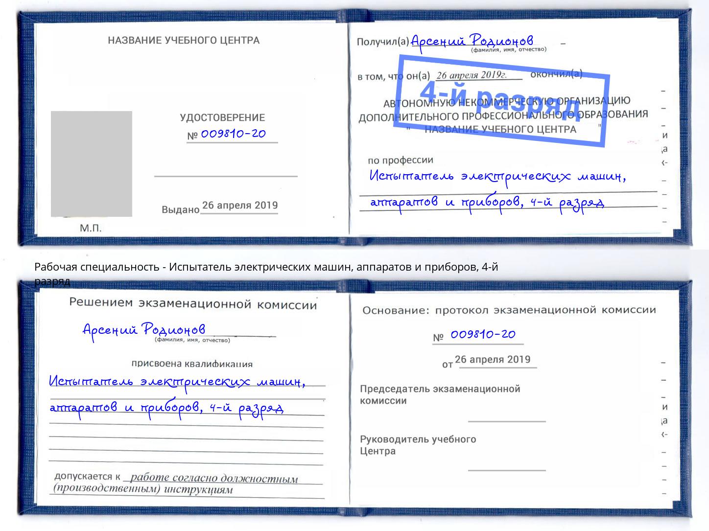 корочка 4-й разряд Испытатель электрических машин, аппаратов и приборов Краснознаменск