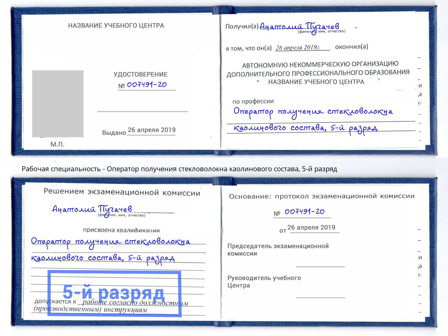 корочка 5-й разряд Оператор получения стекловолокна каолинового состава Краснознаменск