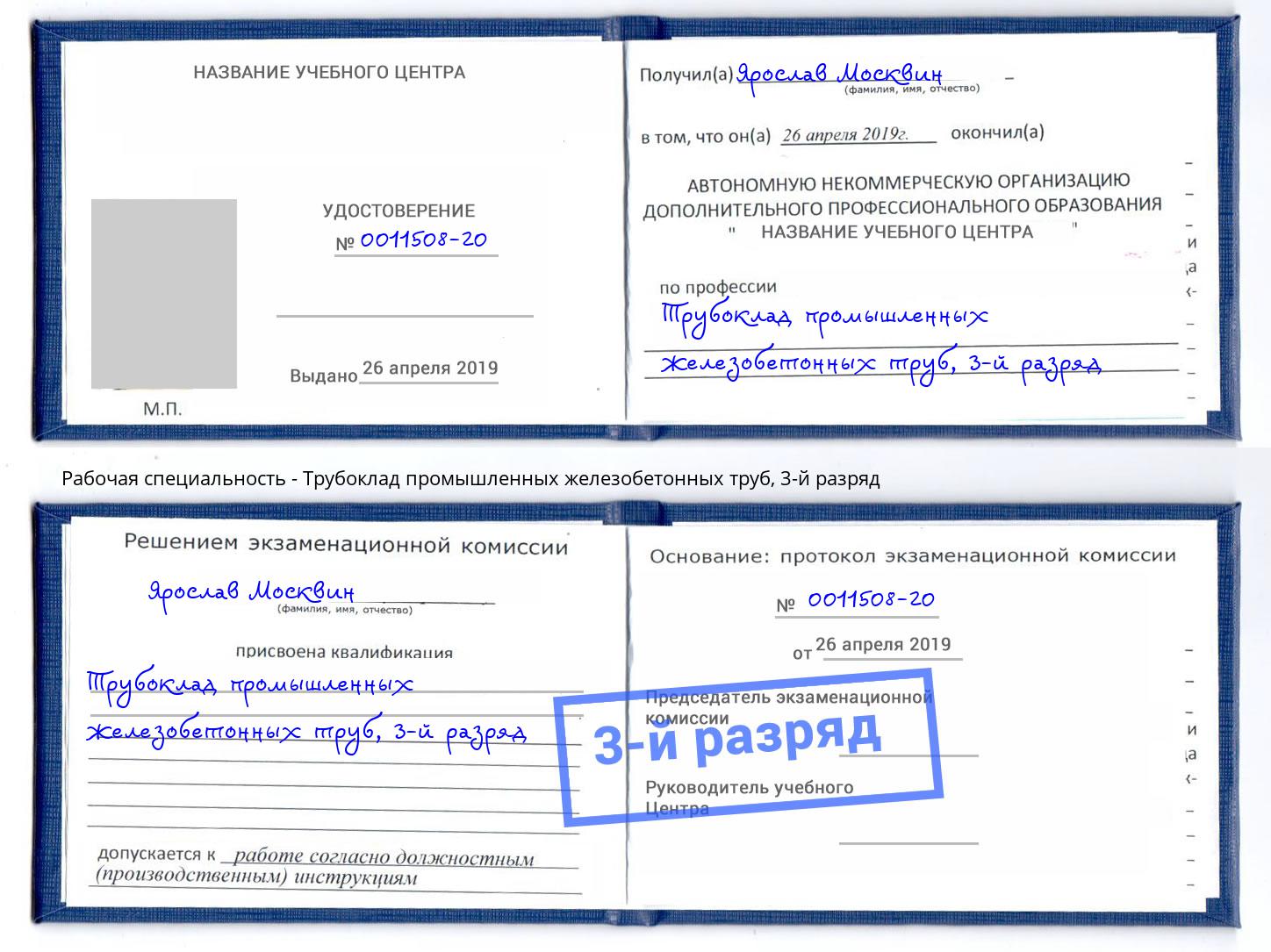 корочка 3-й разряд Трубоклад промышленных железобетонных труб Краснознаменск