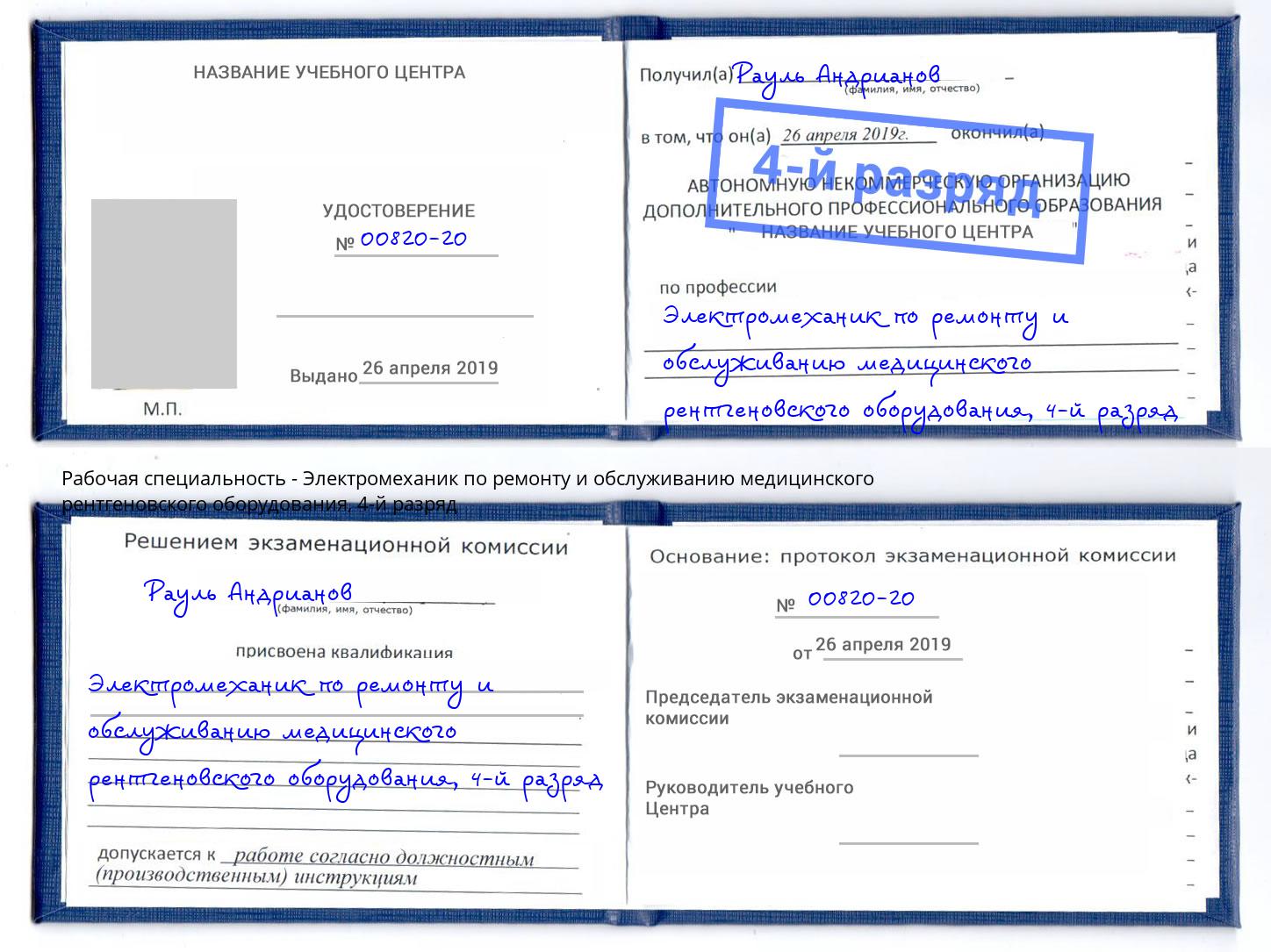 корочка 4-й разряд Электромеханик по ремонту и обслуживанию медицинского рентгеновского оборудования Краснознаменск