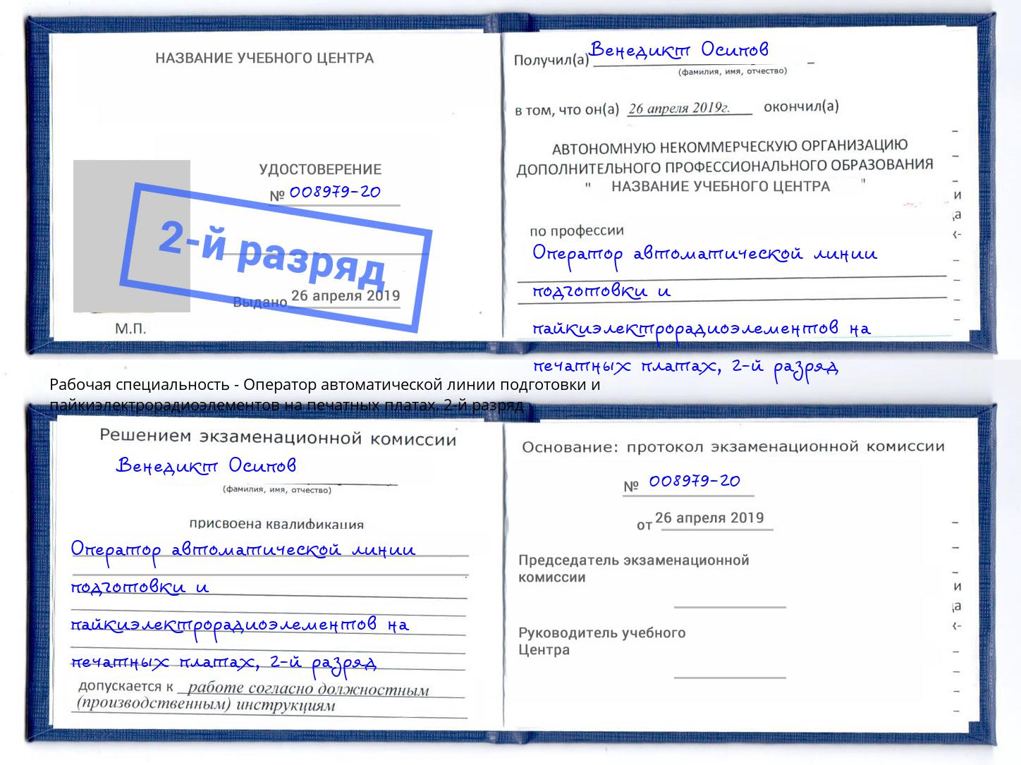 корочка 2-й разряд Оператор автоматической линии подготовки и пайкиэлектрорадиоэлементов на печатных платах Краснознаменск