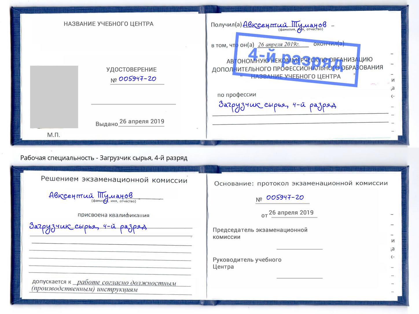 корочка 4-й разряд Загрузчик сырья Краснознаменск