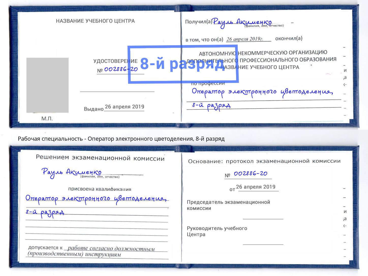 корочка 8-й разряд Оператор электронного цветоделения Краснознаменск
