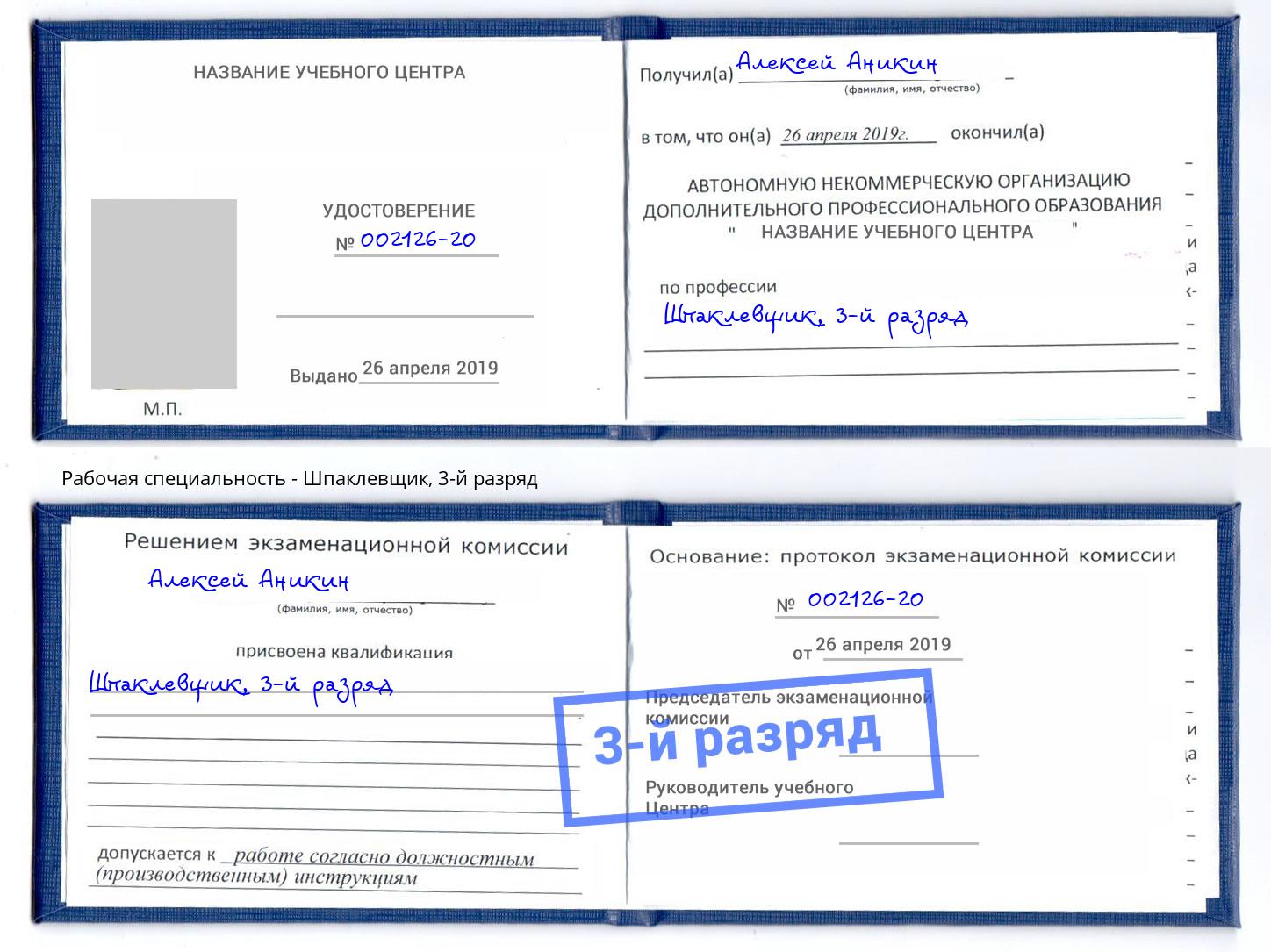корочка 3-й разряд Шпаклевщик Краснознаменск