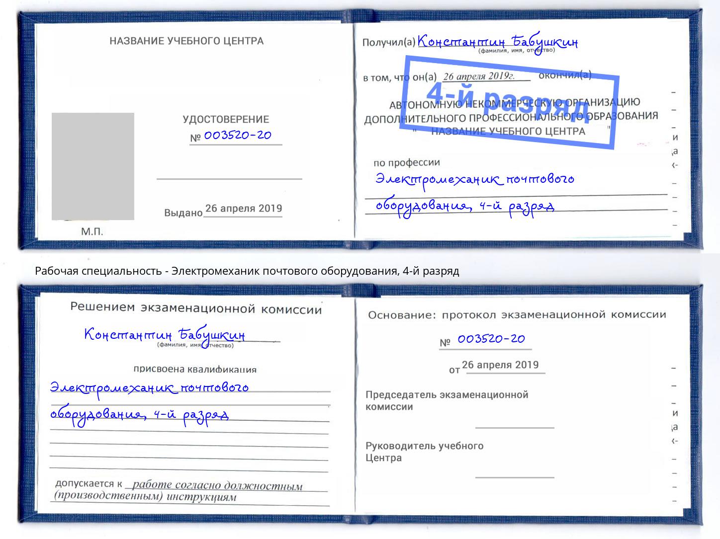 корочка 4-й разряд Электромеханик почтового оборудования Краснознаменск