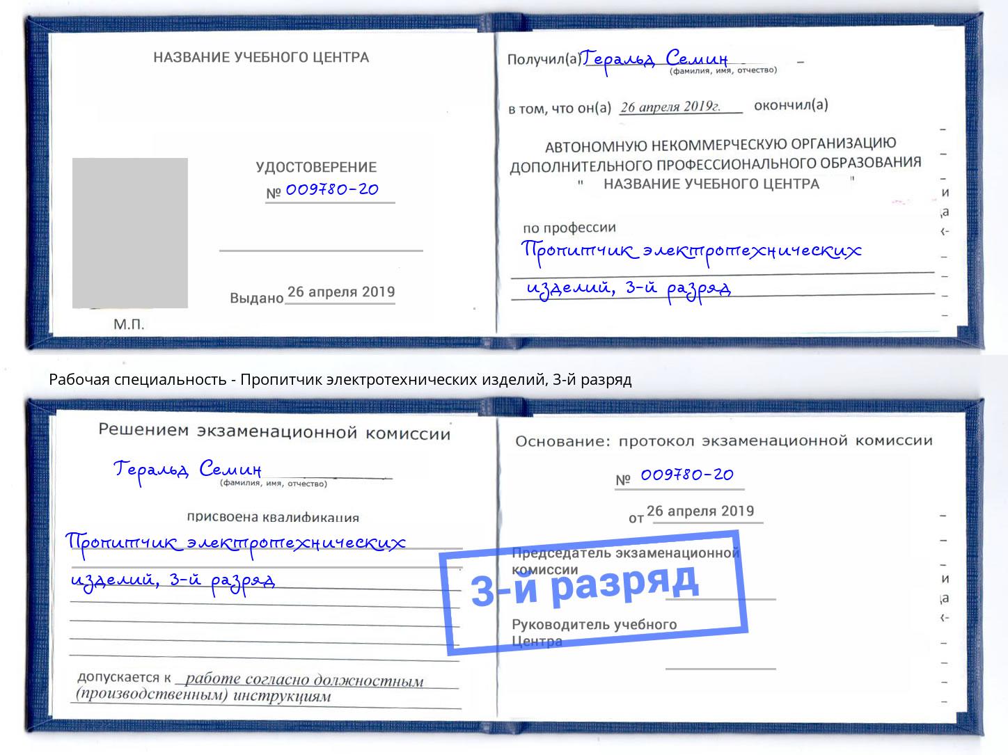 корочка 3-й разряд Пропитчик электротехнических изделий Краснознаменск