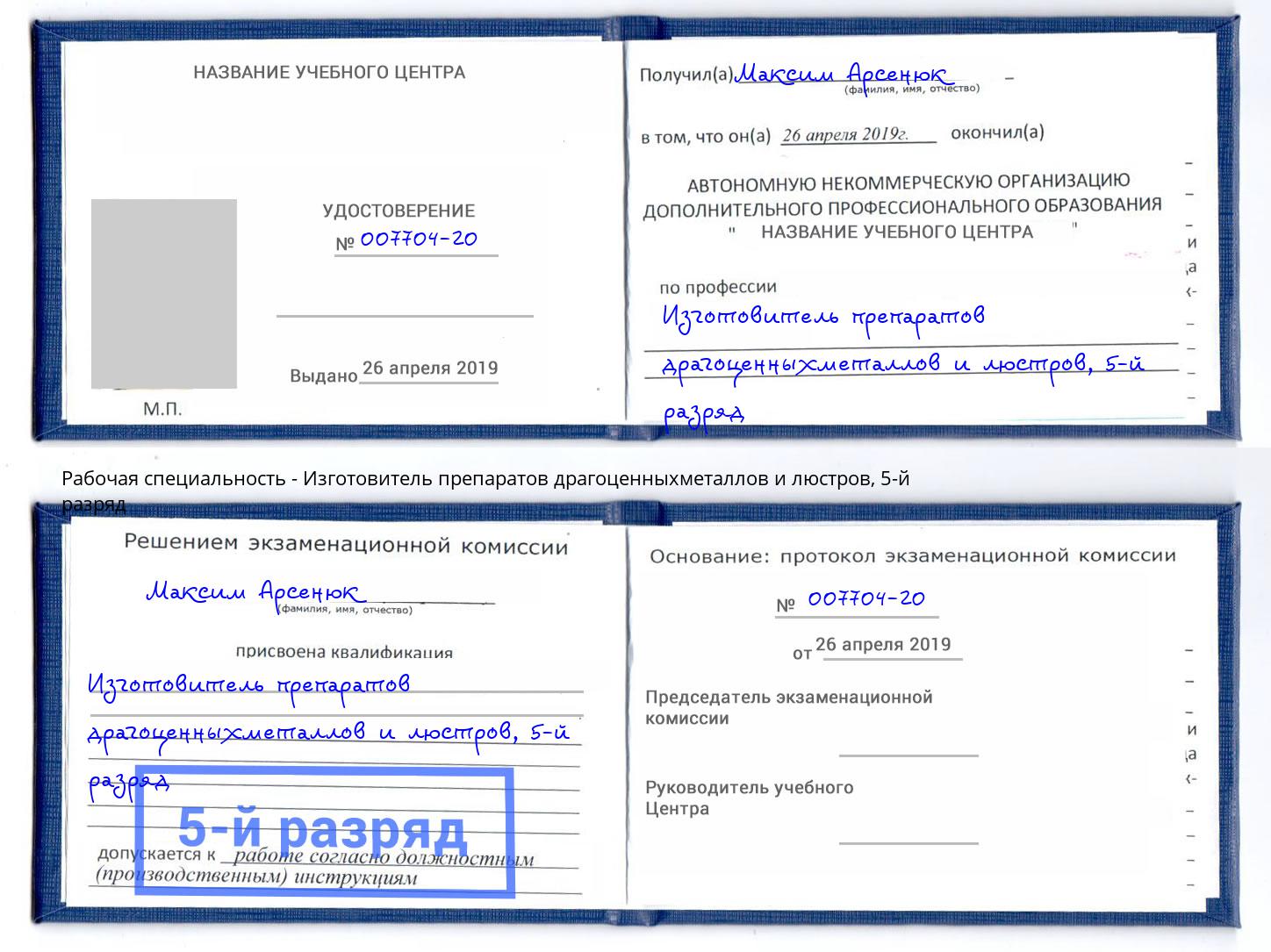 корочка 5-й разряд Изготовитель препаратов драгоценныхметаллов и люстров Краснознаменск