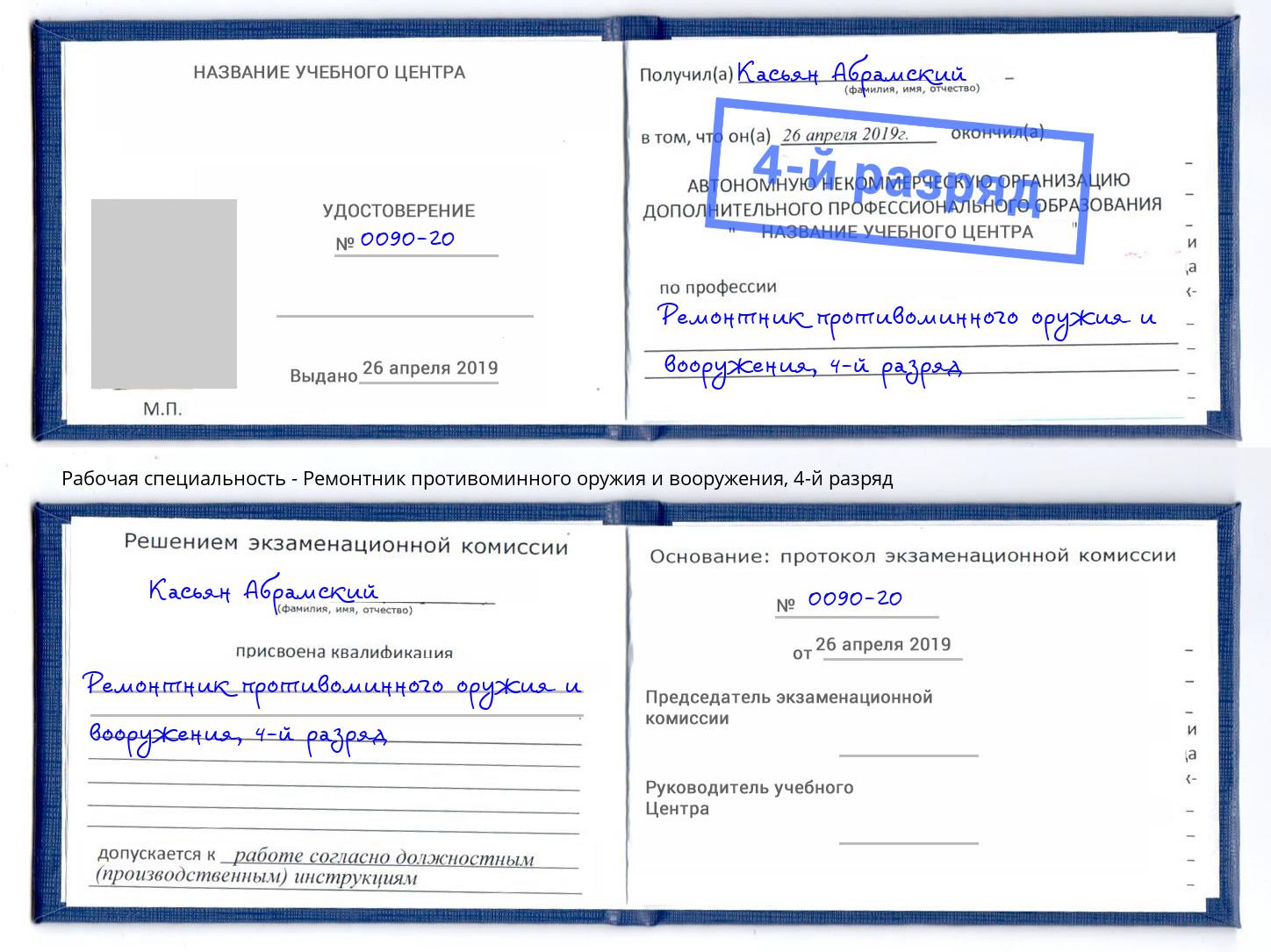 корочка 4-й разряд Ремонтник противоминного оружия и вооружения Краснознаменск