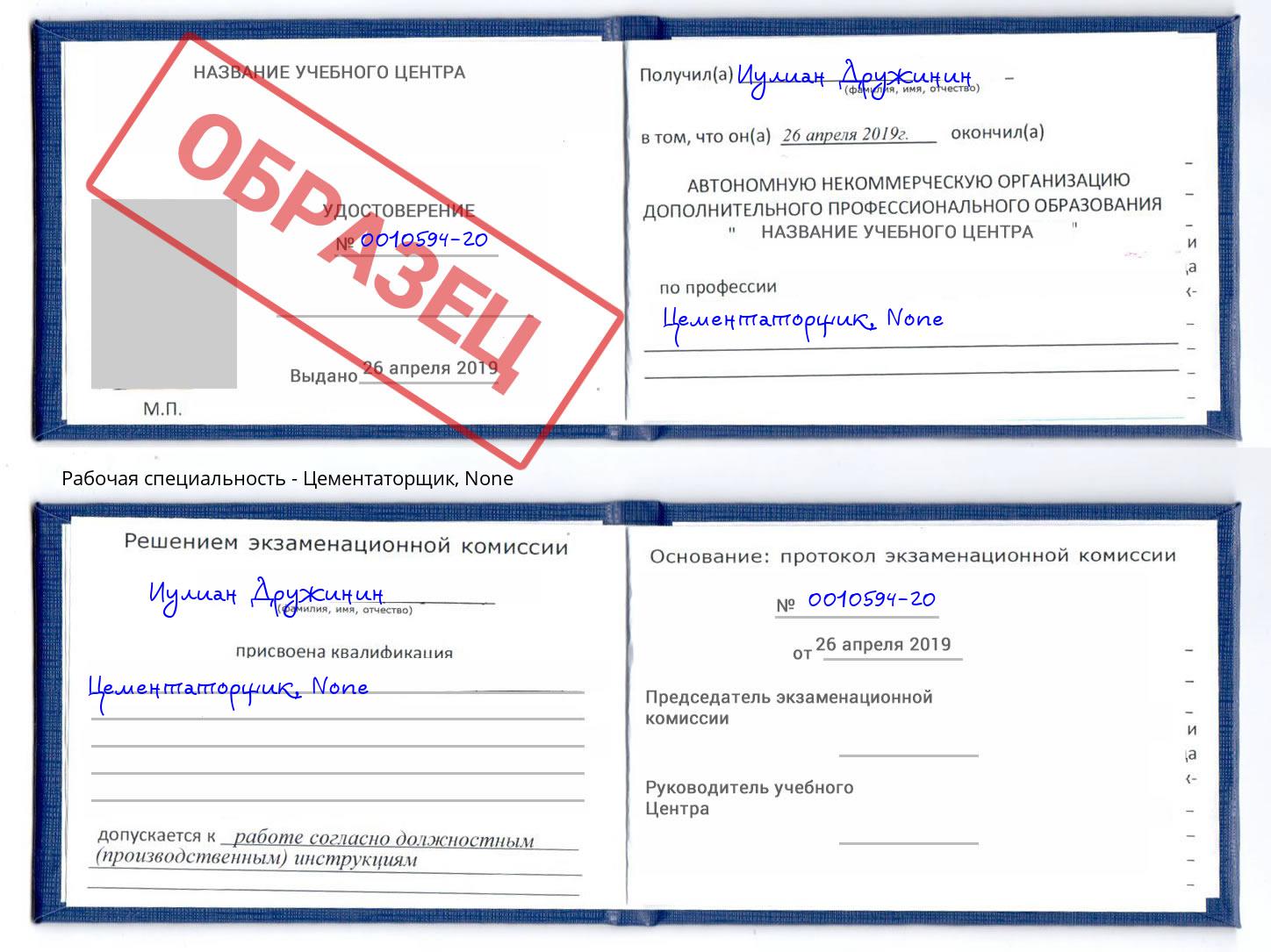 корочка None Цементаторщик Краснознаменск