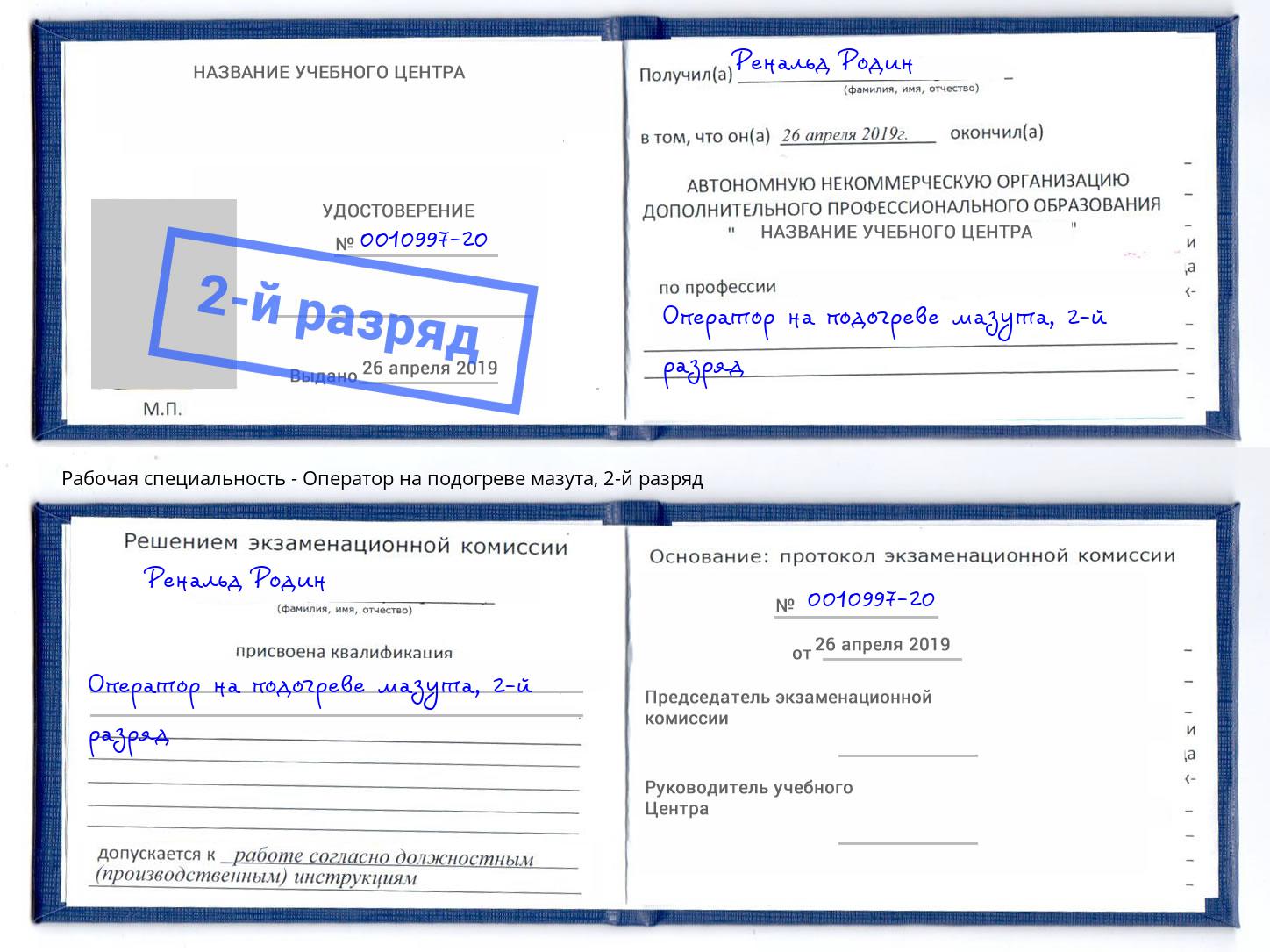 корочка 2-й разряд Оператор на подогреве мазута Краснознаменск
