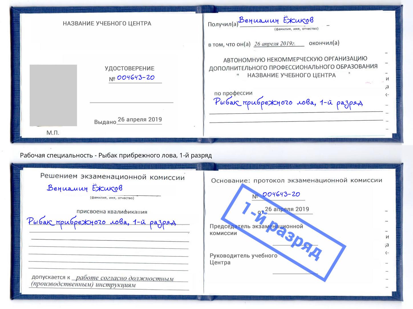 корочка 1-й разряд Рыбак прибрежного лова Краснознаменск