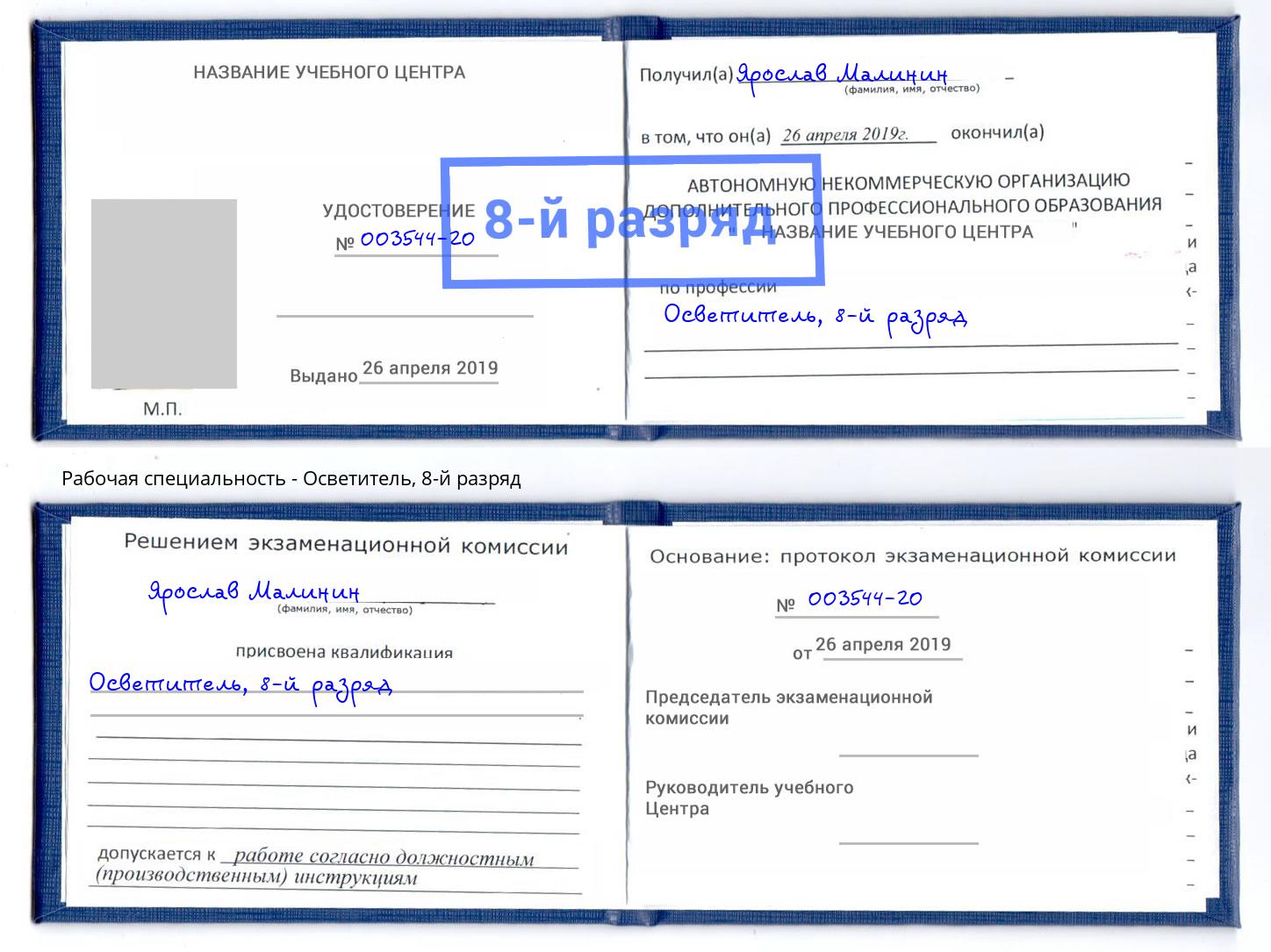 корочка 8-й разряд Осветитель Краснознаменск