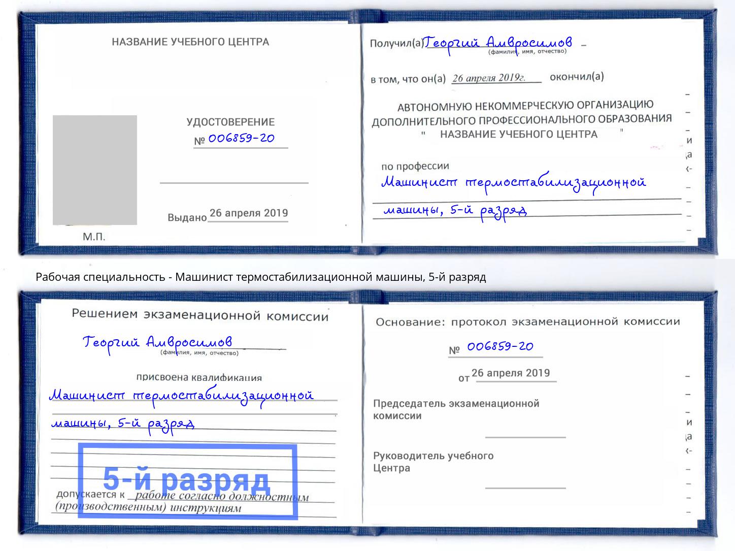 корочка 5-й разряд Машинист термостабилизационной машины Краснознаменск