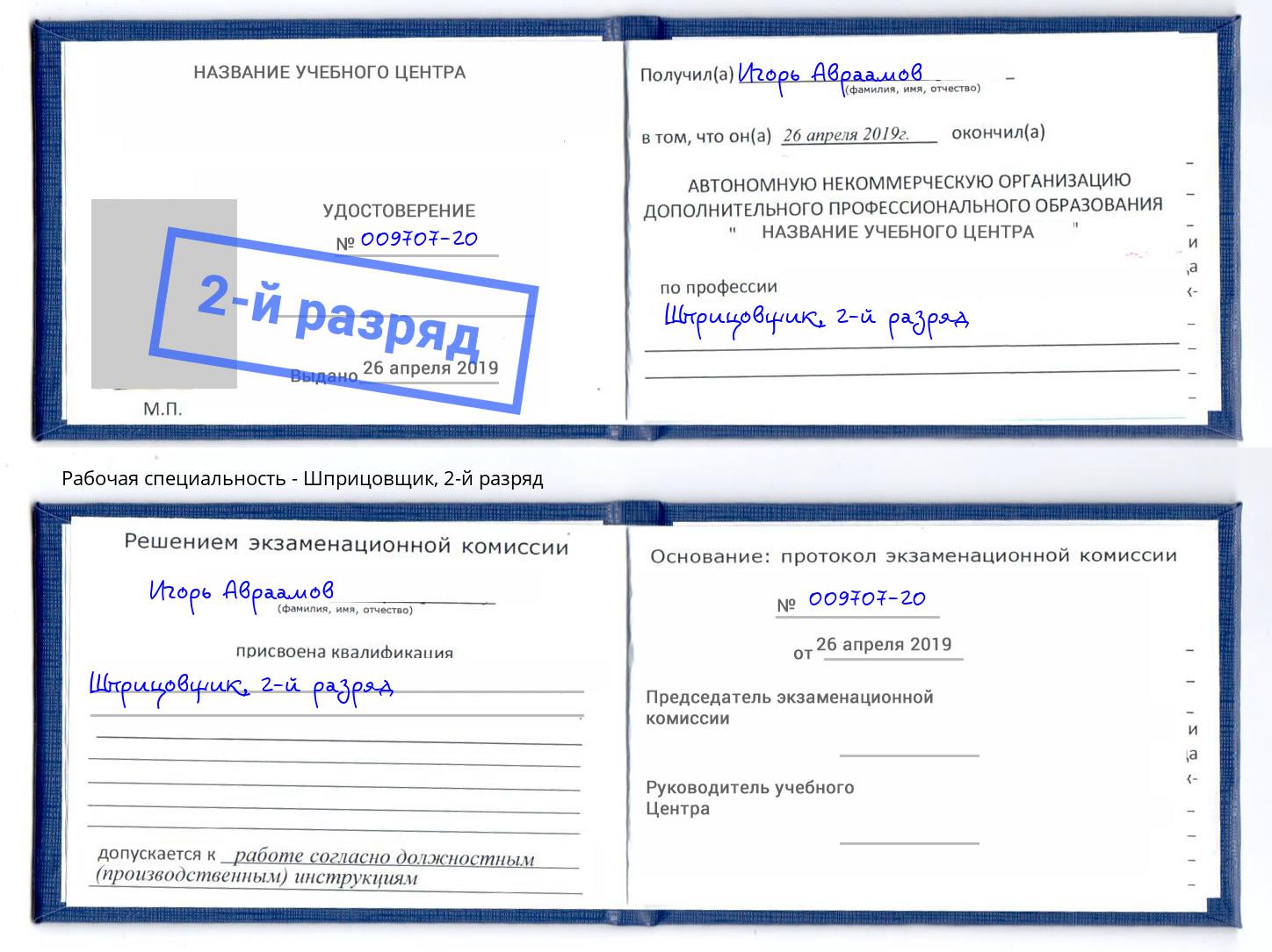 корочка 2-й разряд Шприцовщик Краснознаменск