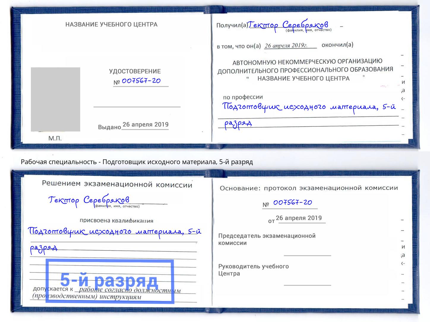 корочка 5-й разряд Подготовщик исходного материала Краснознаменск