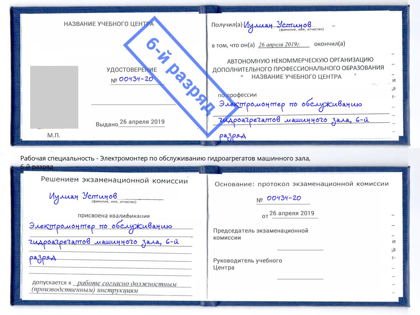 корочка 6-й разряд Электромонтер по обслуживанию гидроагрегатов машинного зала Краснознаменск