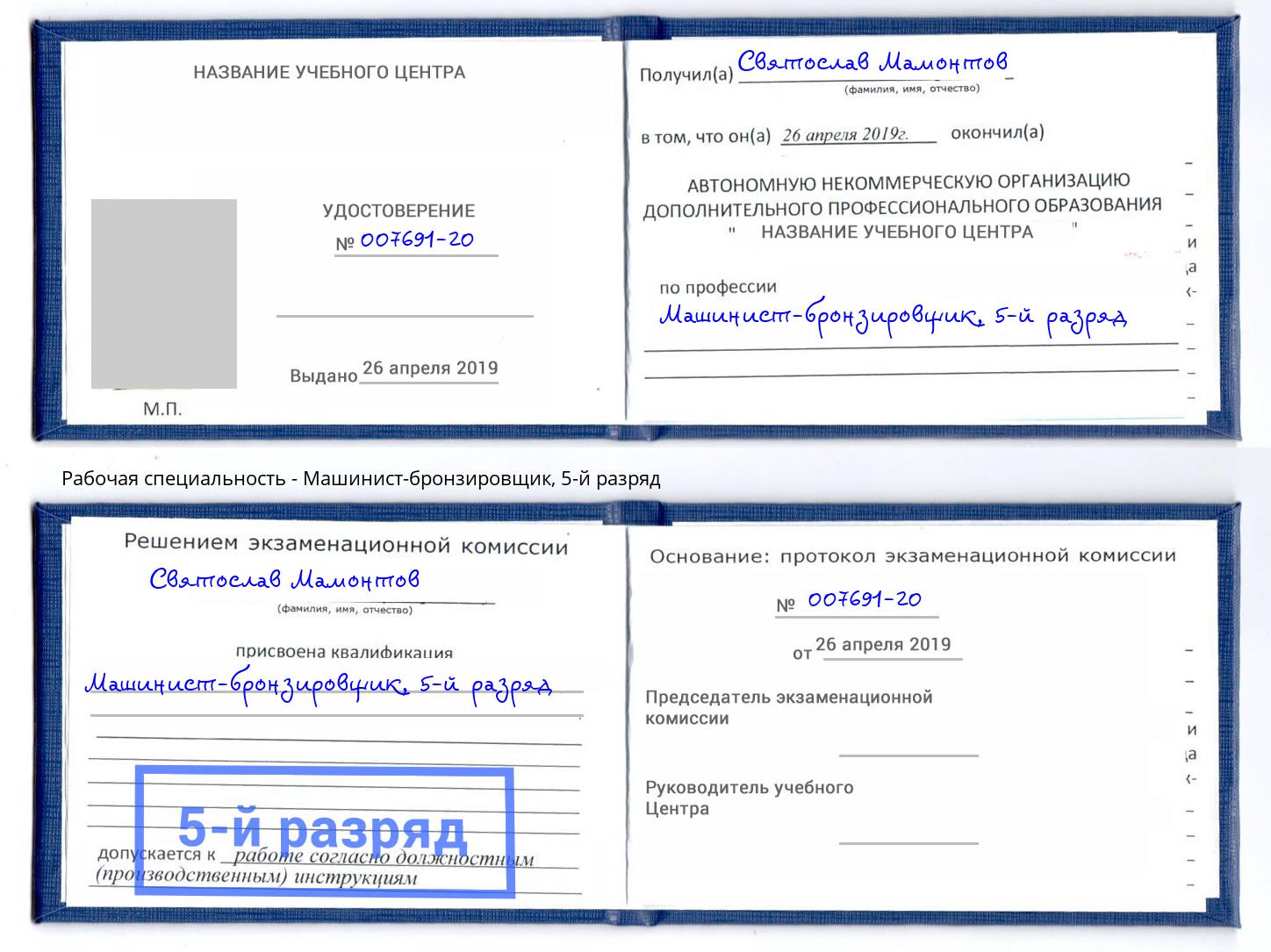 корочка 5-й разряд Машинист-бронзировщик Краснознаменск