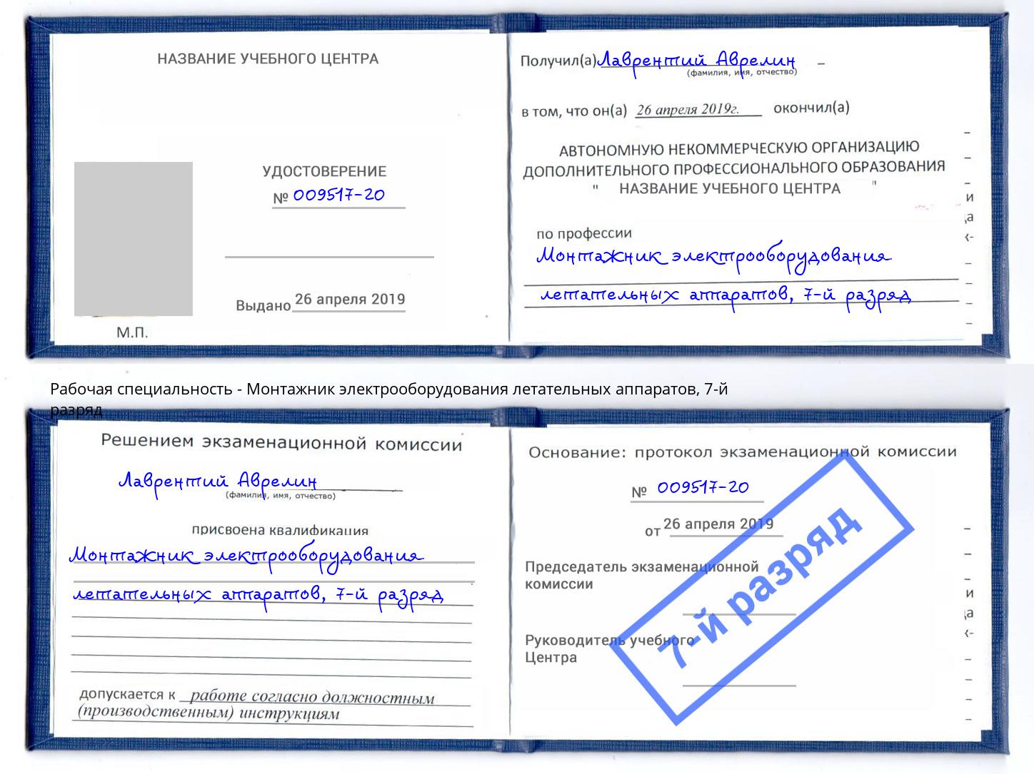 корочка 7-й разряд Монтажник электрооборудования летательных аппаратов Краснознаменск