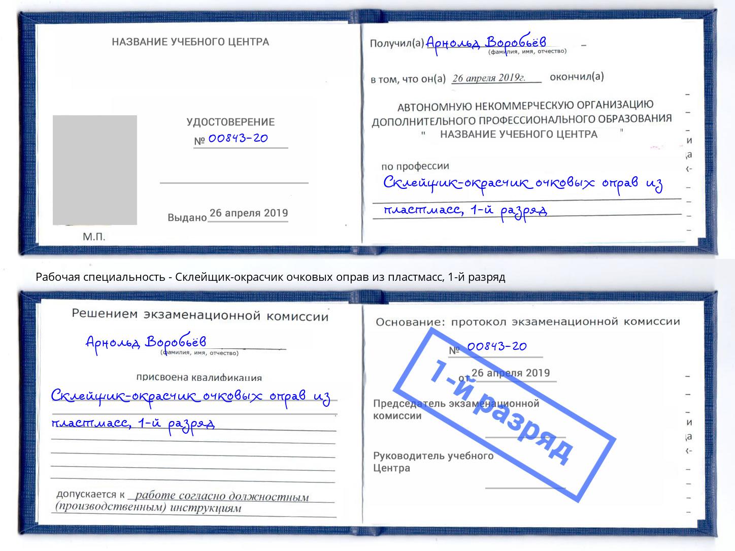 корочка 1-й разряд Склейщик-окрасчик очковых оправ из пластмасс Краснознаменск