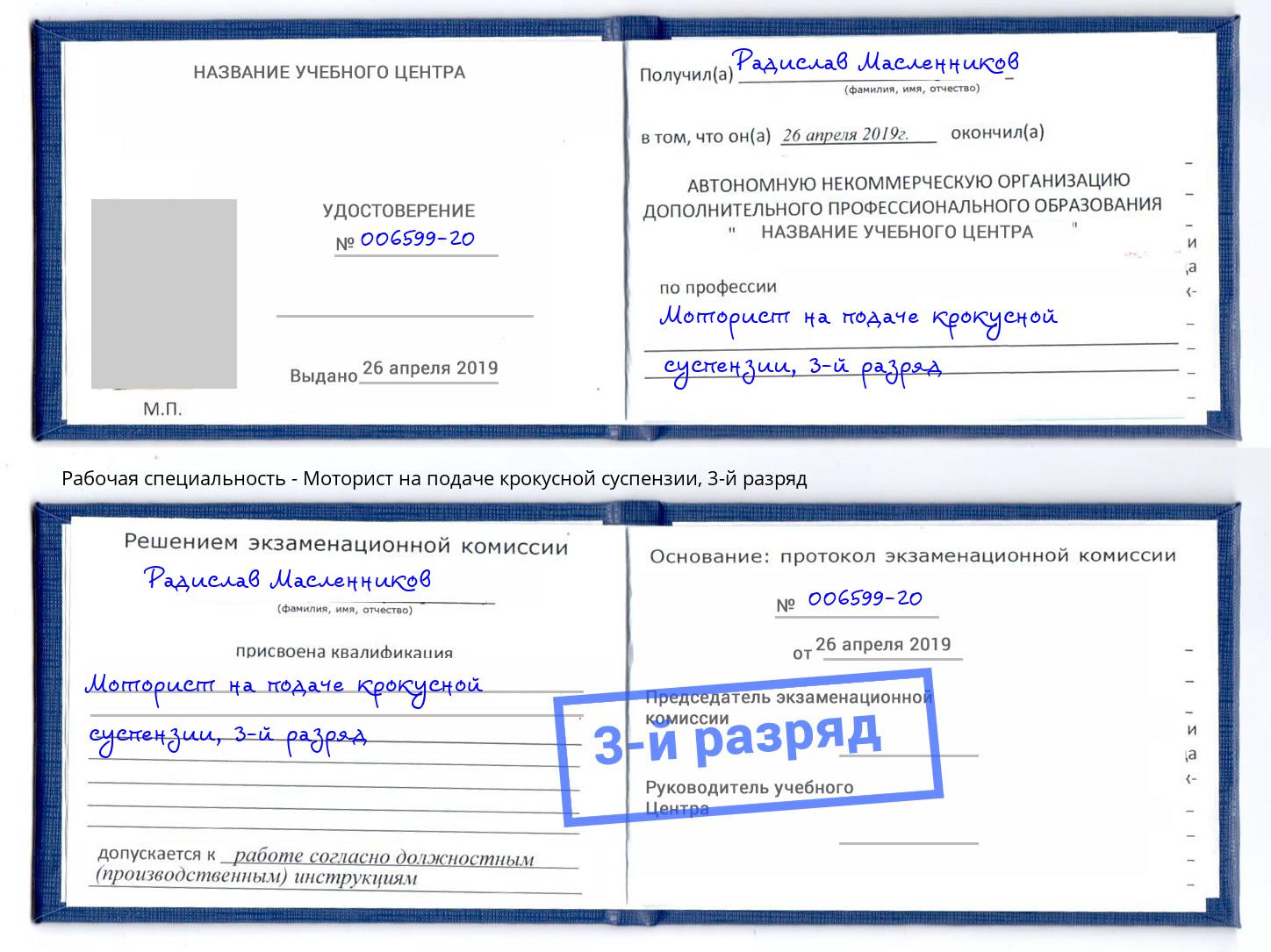 корочка 3-й разряд Моторист на подаче крокусной суспензии Краснознаменск