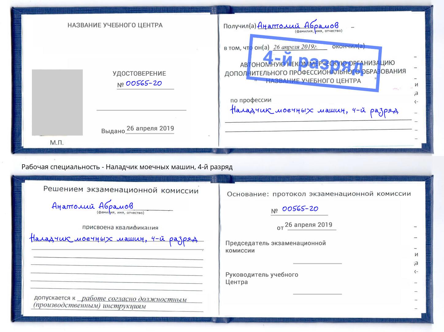 корочка 4-й разряд Наладчик моечных машин Краснознаменск